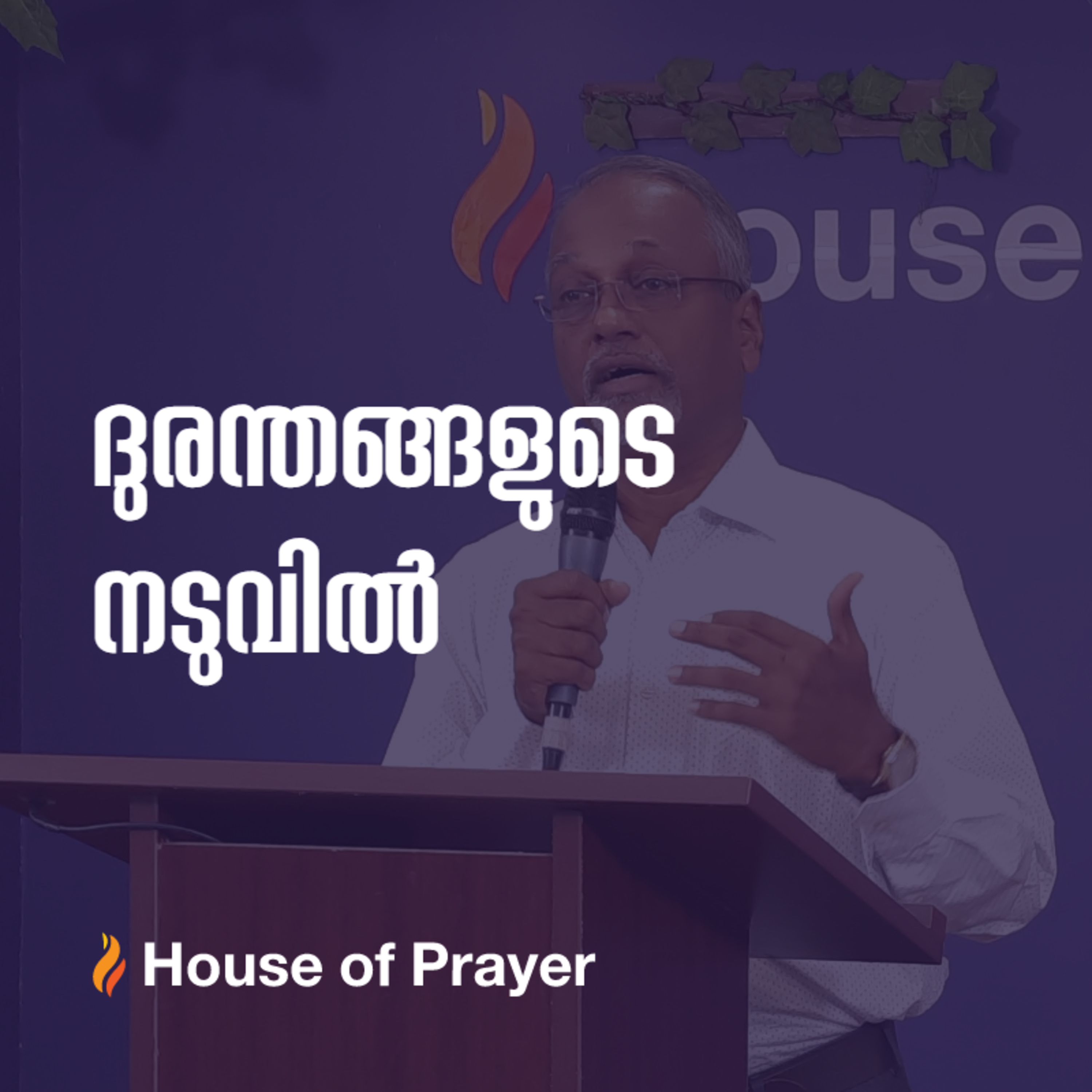 രൂത്ത് : ദുരന്തങ്ങളുടെ നടുവിൽ ദൈവത്തിന്റെ വിശ്വസ്തത