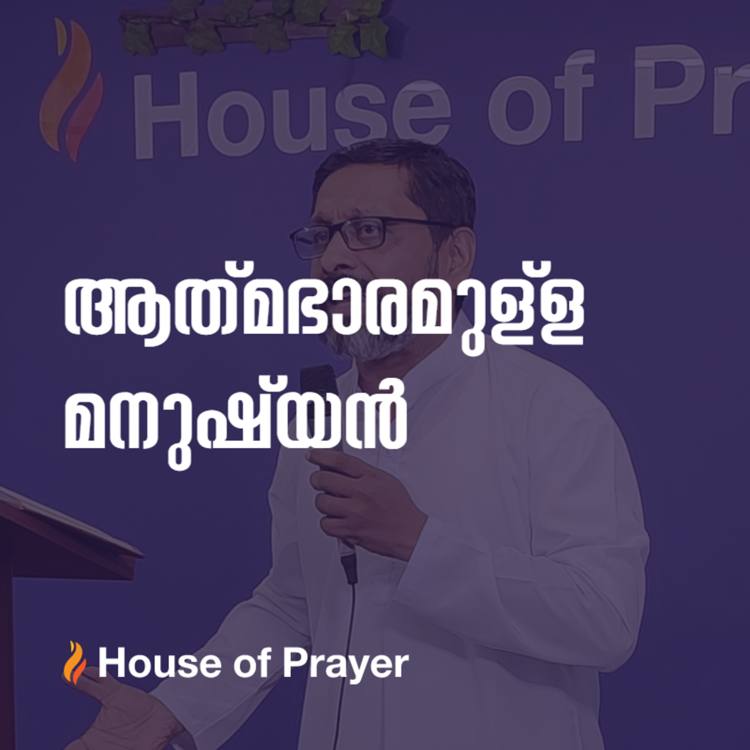 നെഹെമ്യാവ്: ആത്മഭാരമുള്ള മനുഷ്യൻ
