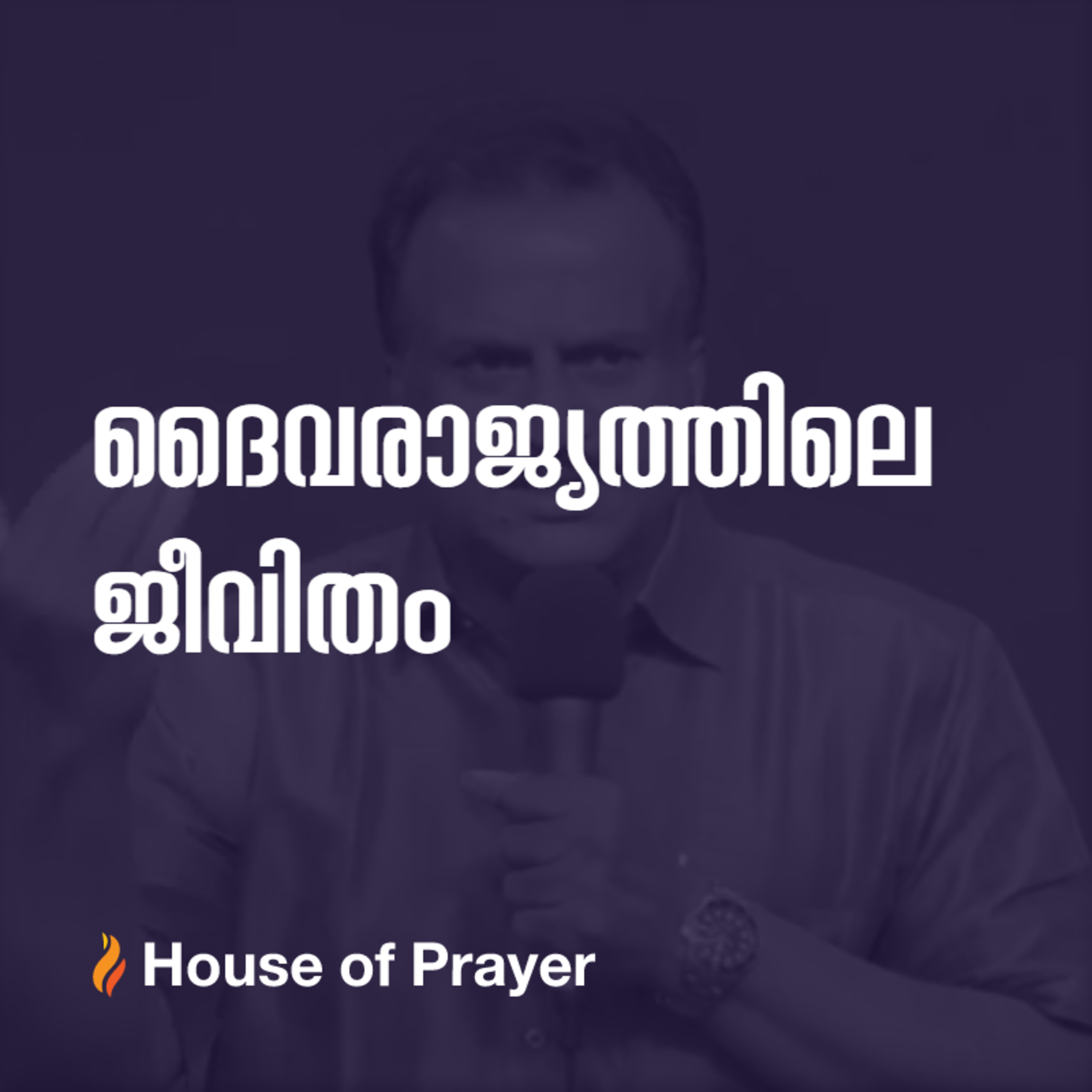 ദൈവരാജ്യത്തിലെ ജീവിതം