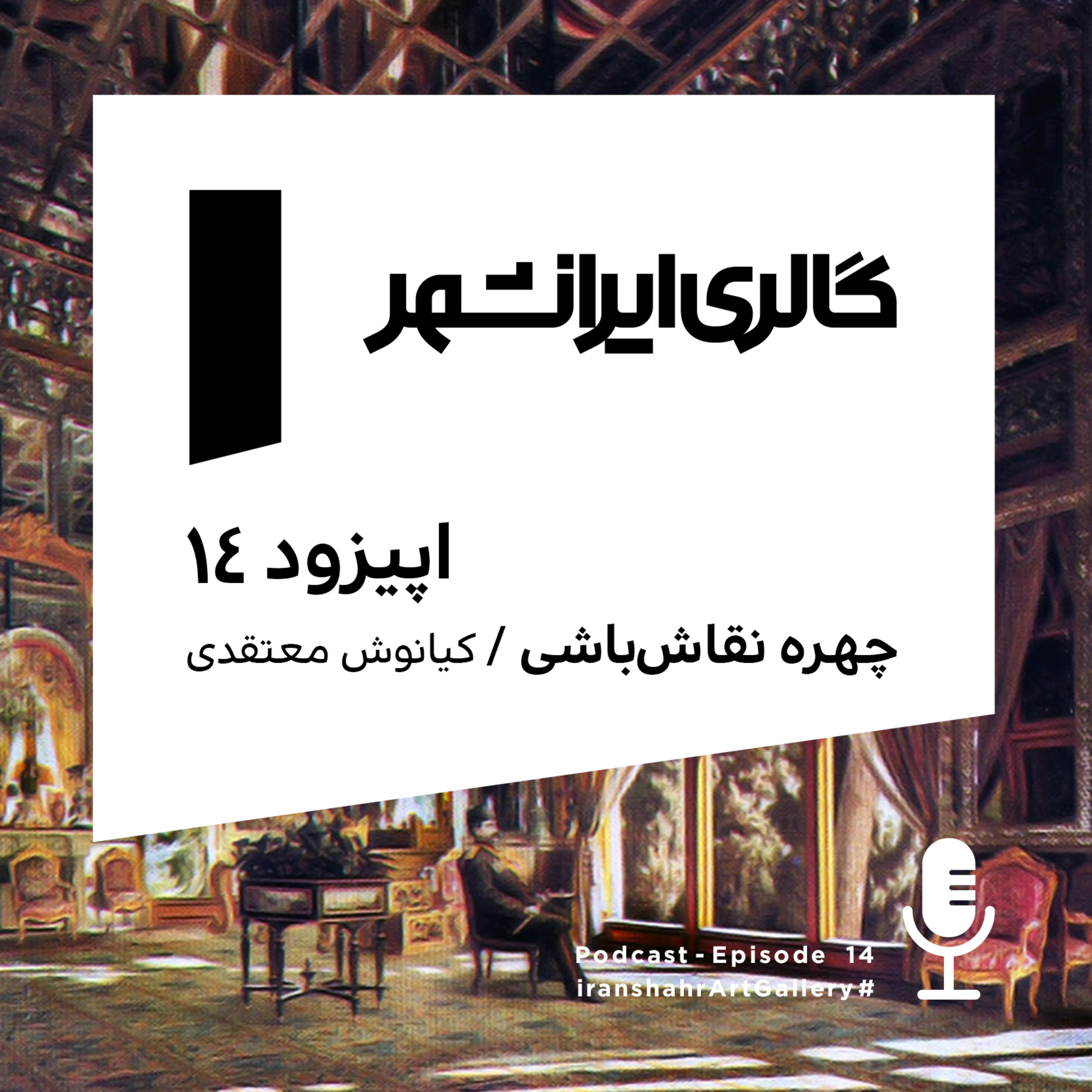 Iranshahr Art Gallery