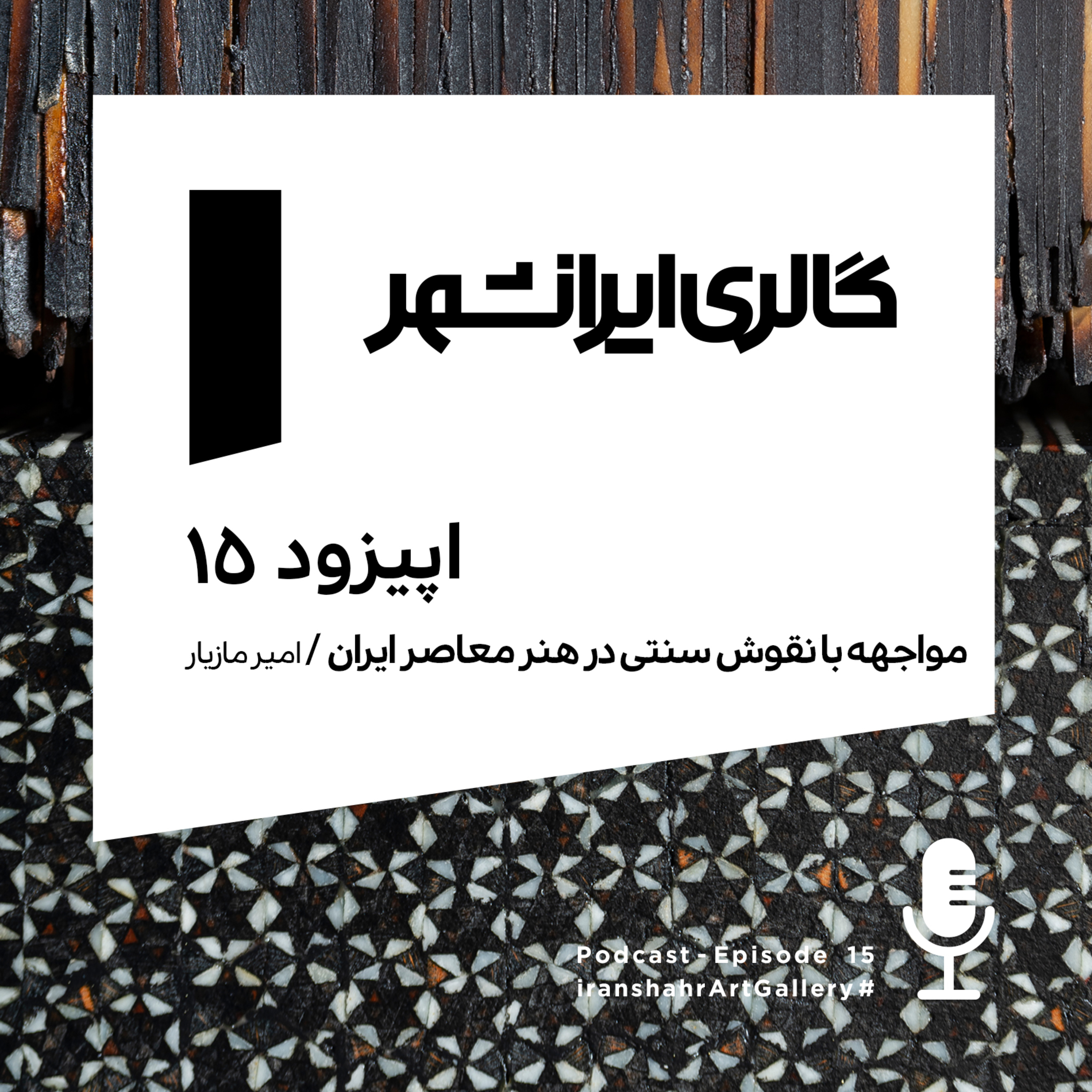 Iranshahr Art Gallery