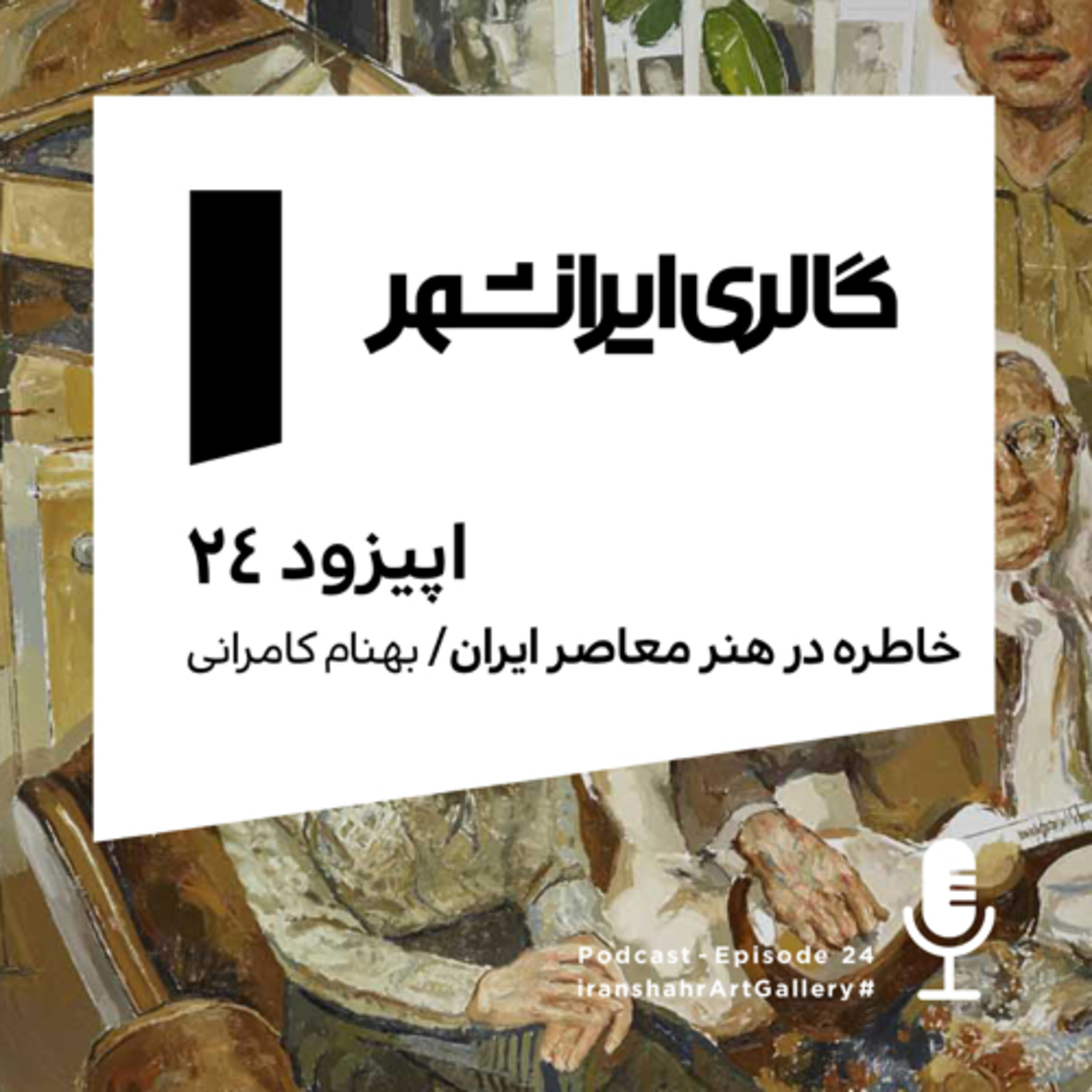 Iranshahr Art Gallery