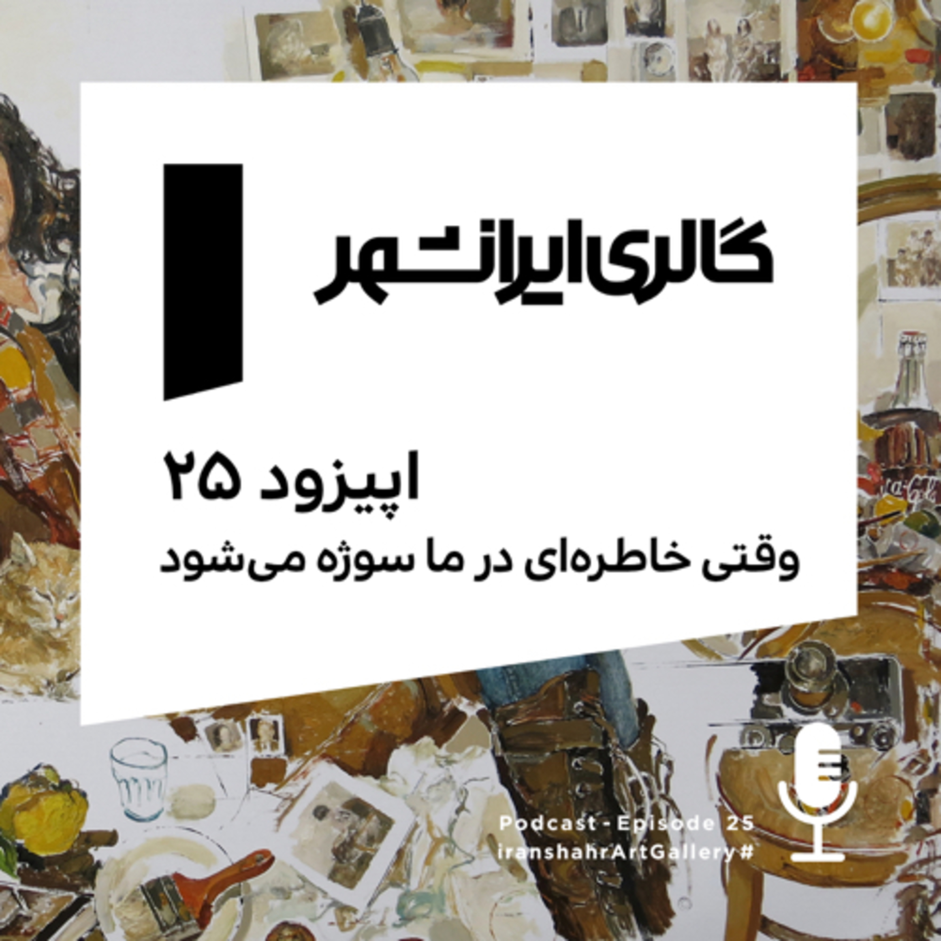 Iranshahr Art Gallery