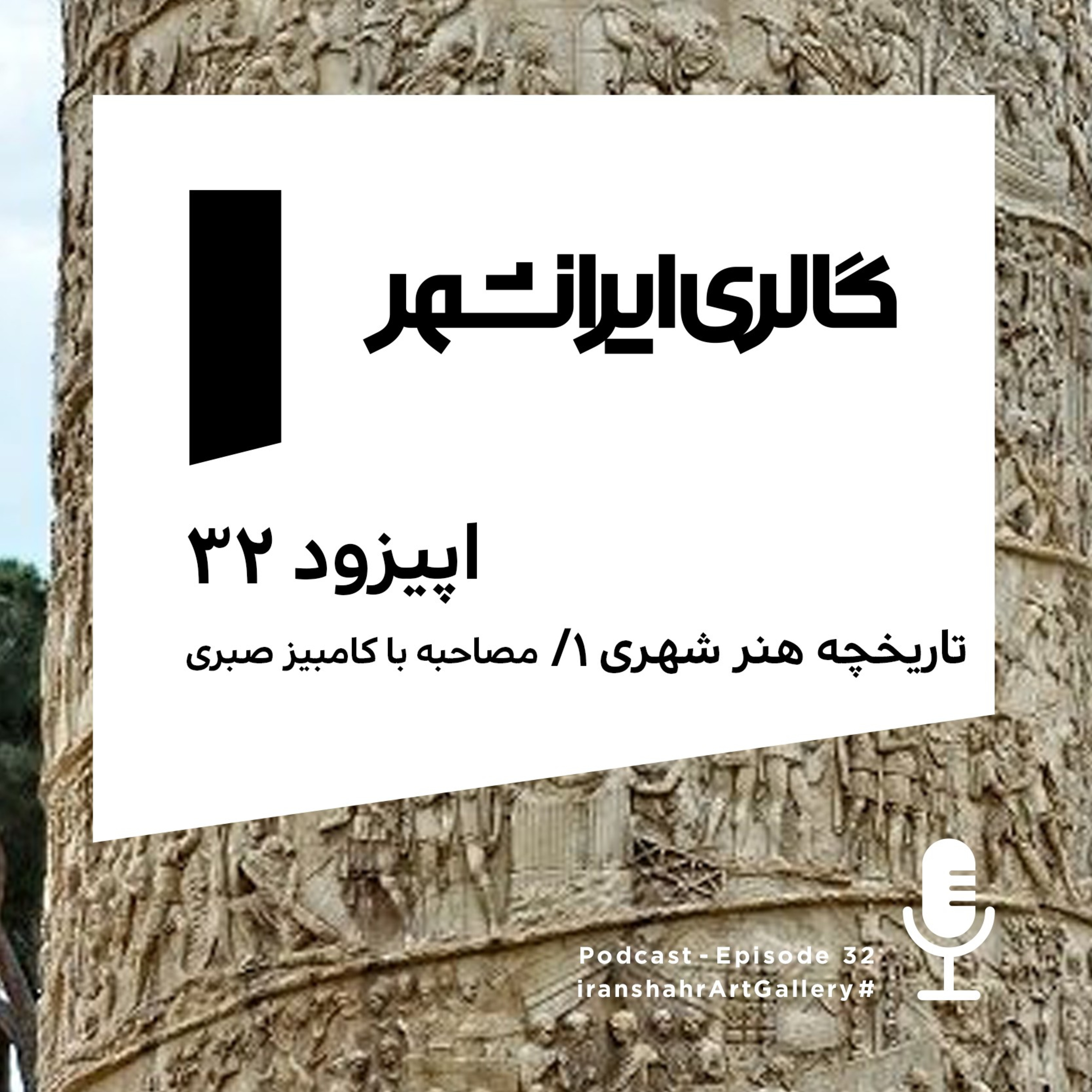 Iranshahr Art Gallery