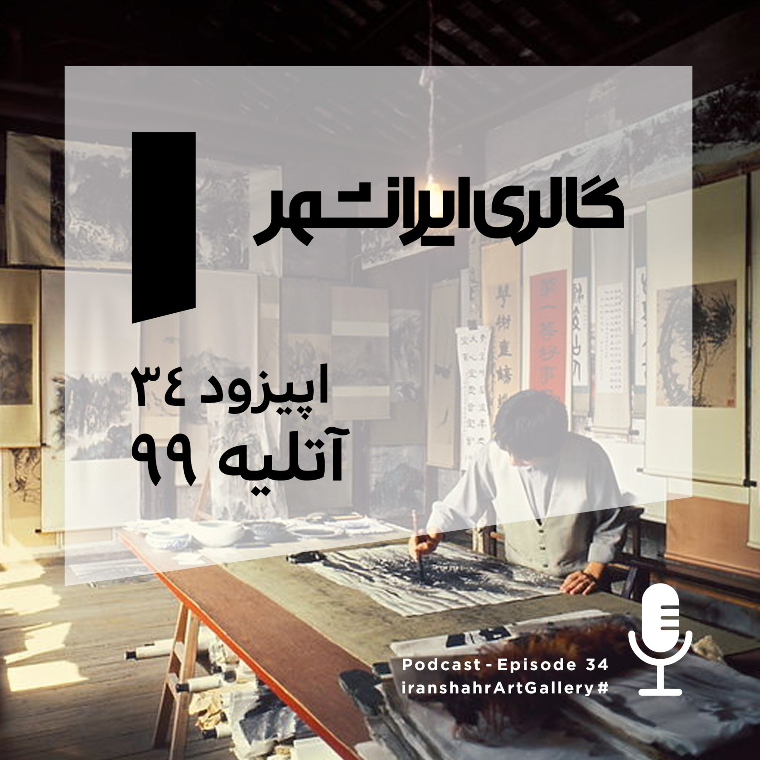 Iranshahr Art Gallery