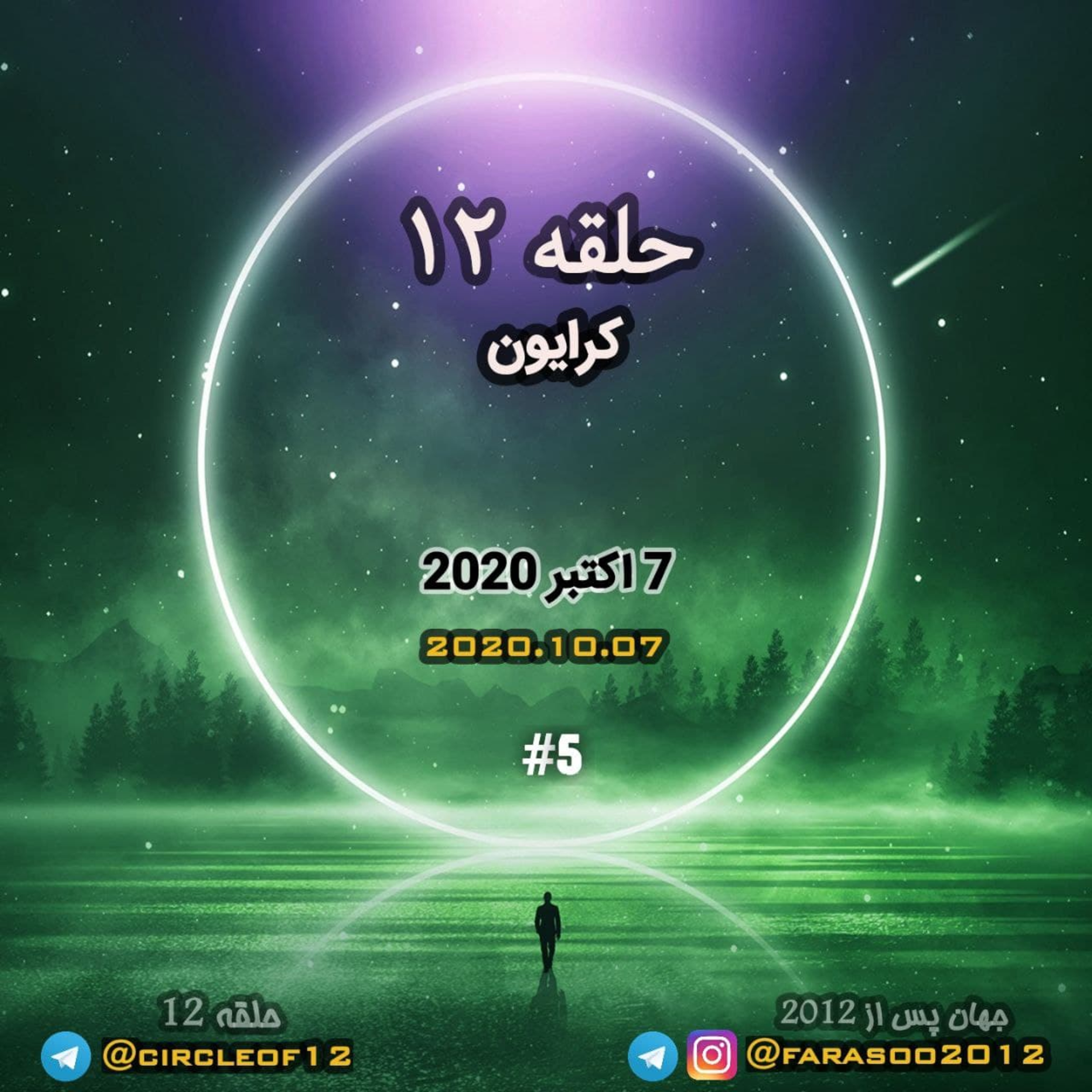 کاور حلقه دوازده جلسه پنجم