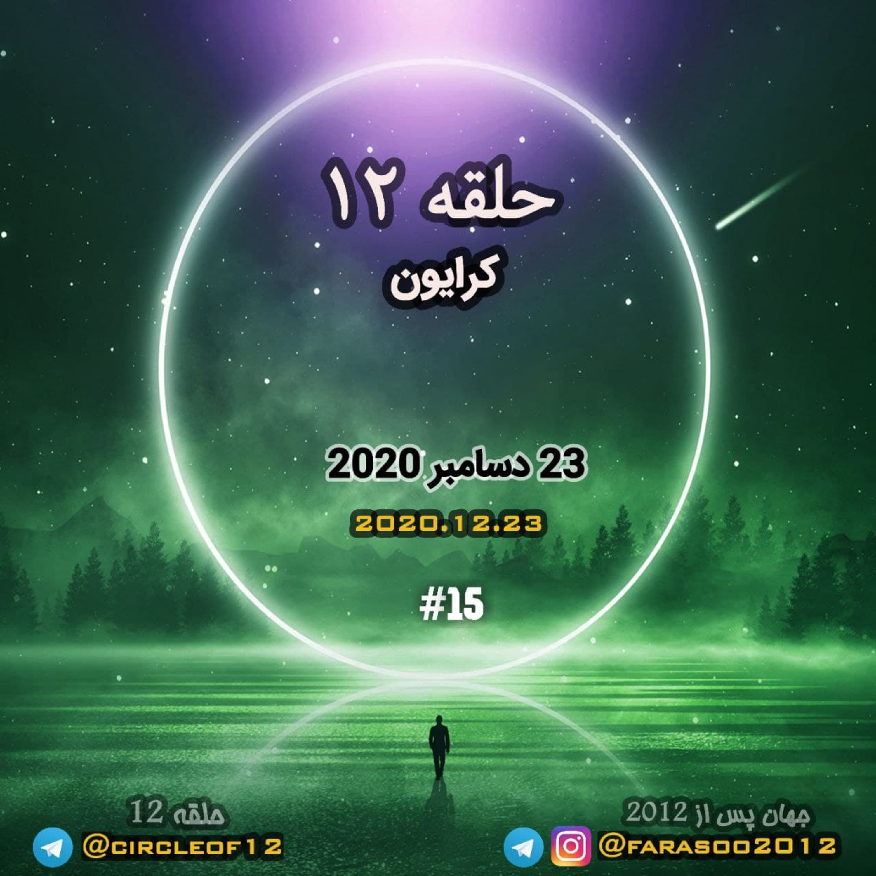 کاور حلقه دوازده جلسه پانزدهم