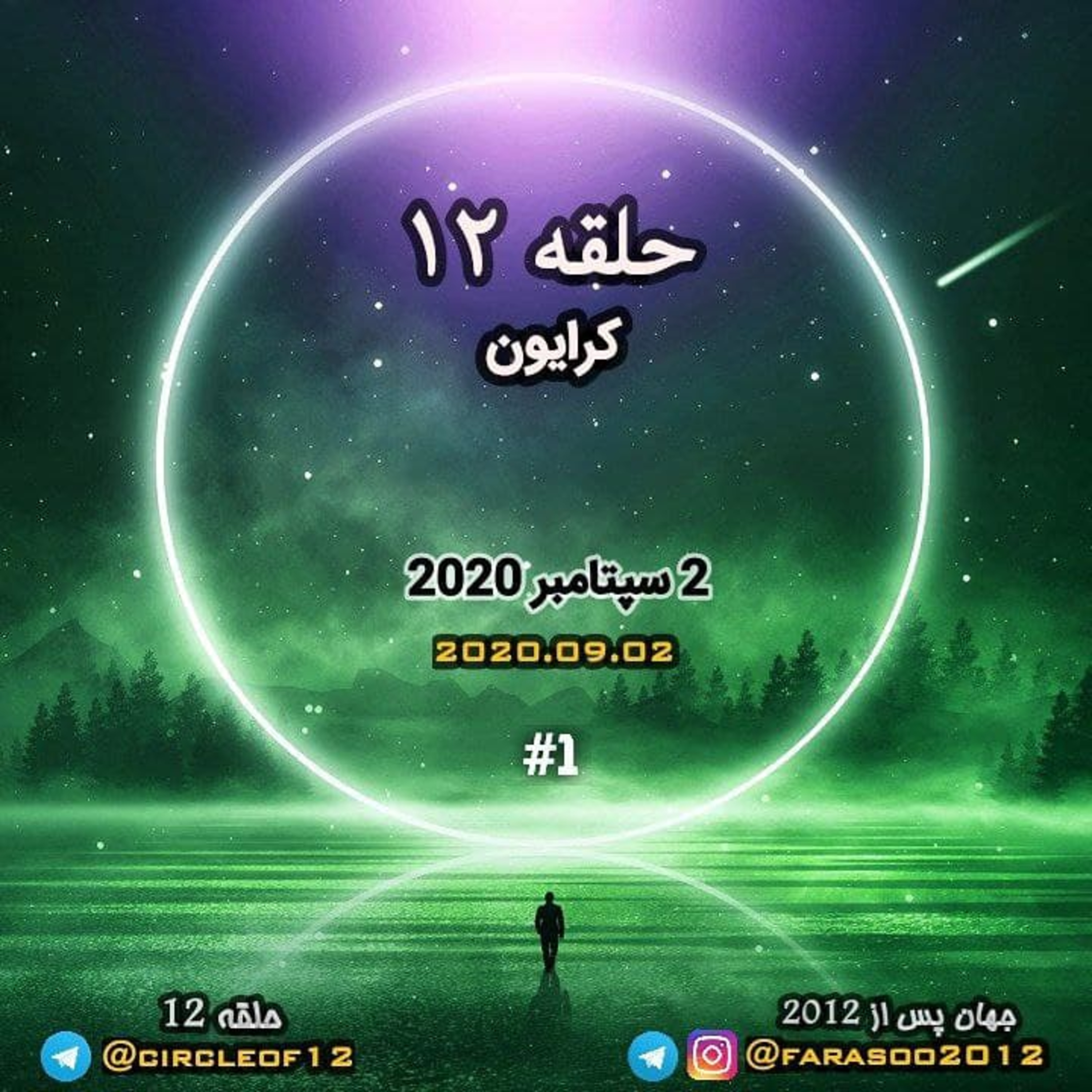 کاور حلقه دوازده جلسه یکم