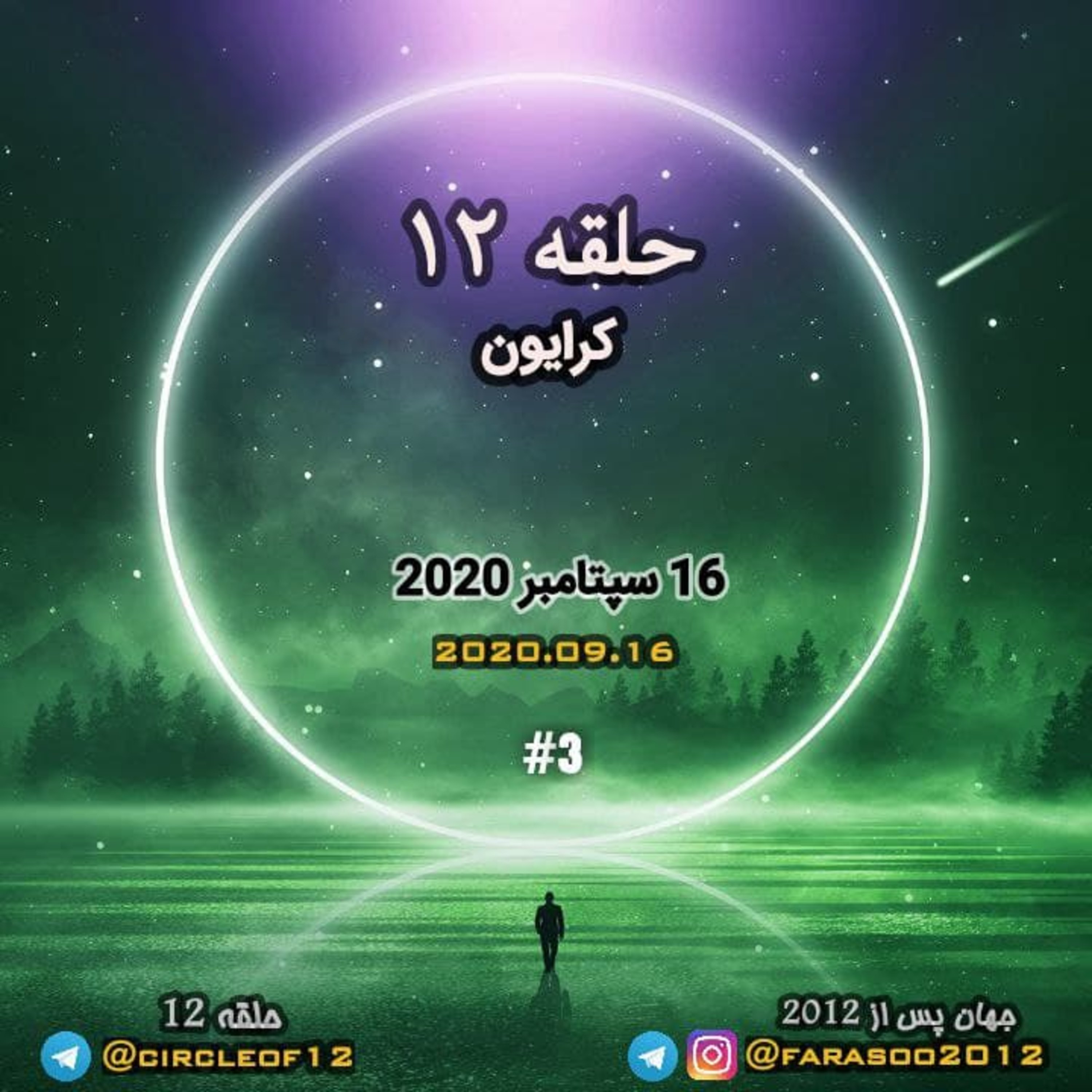 کاور حلقه دوازده جلسه سوم
