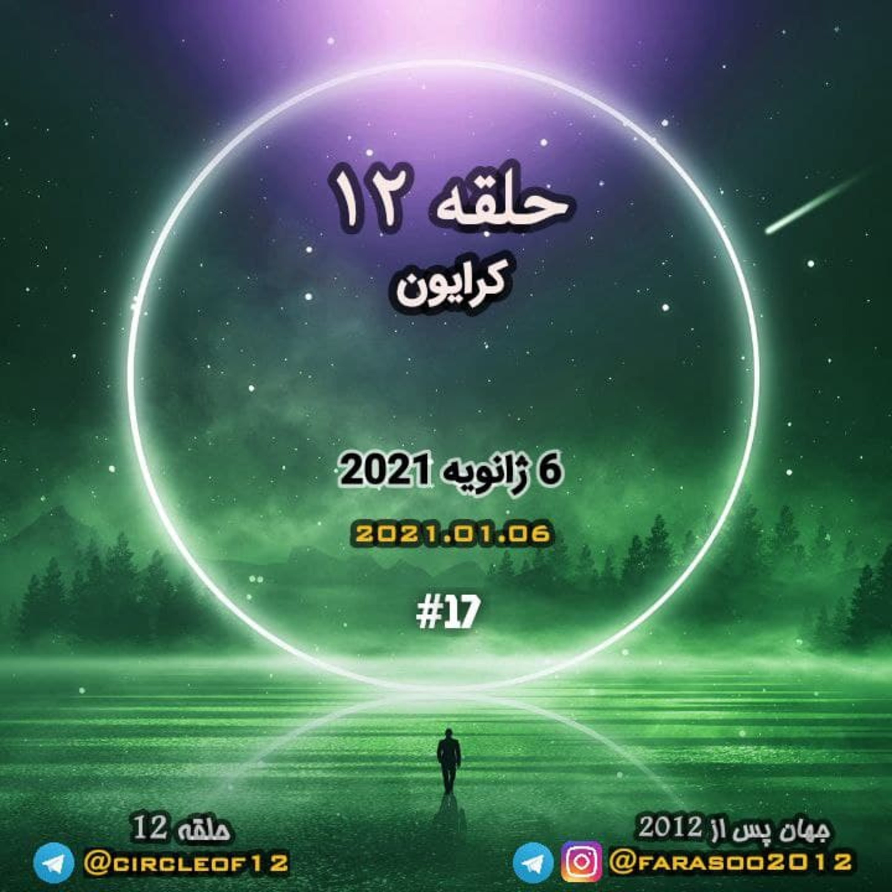 کاور حلقه دوازده جلسه هفدهم