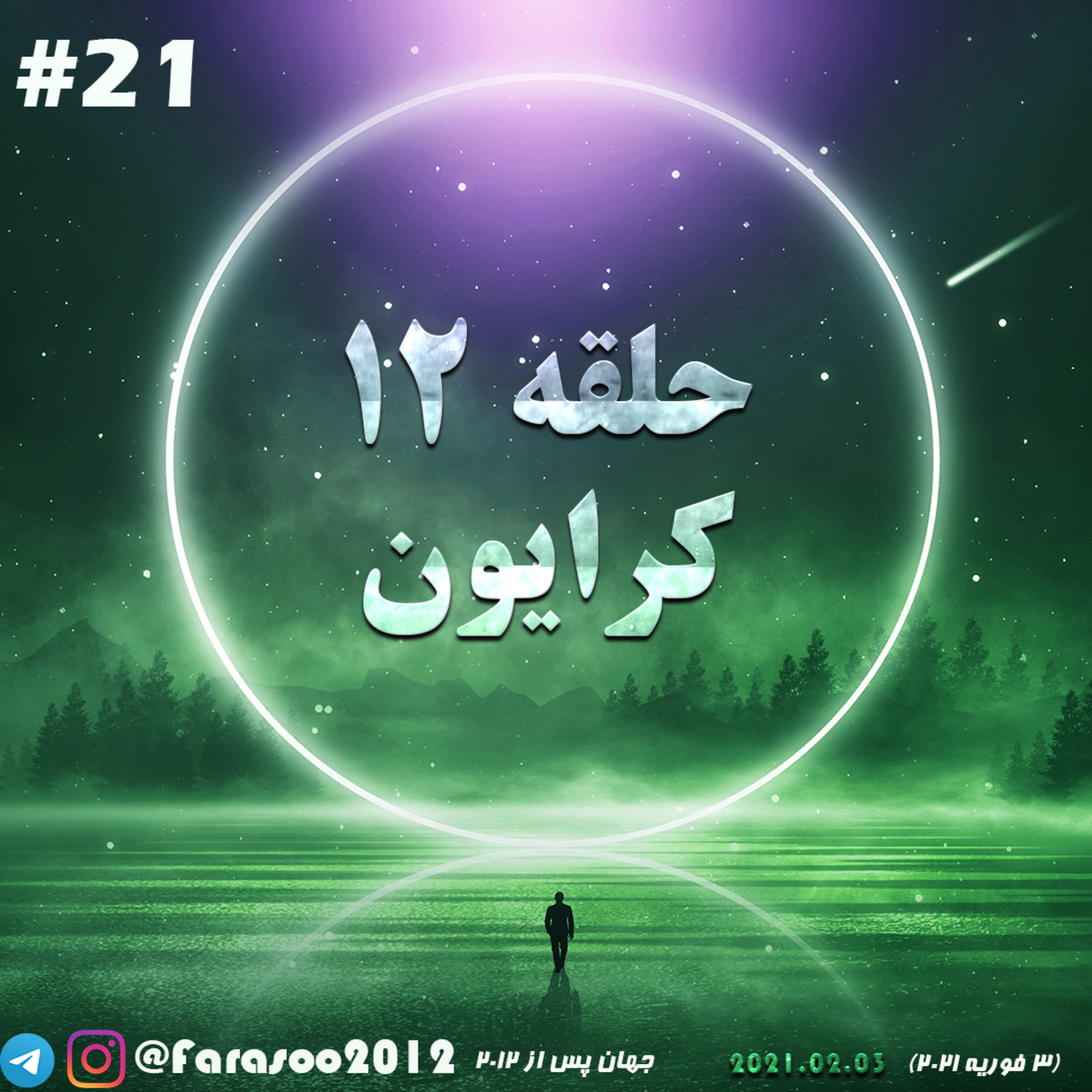 کاور حلقه دوازده جلسه بیست و یکم