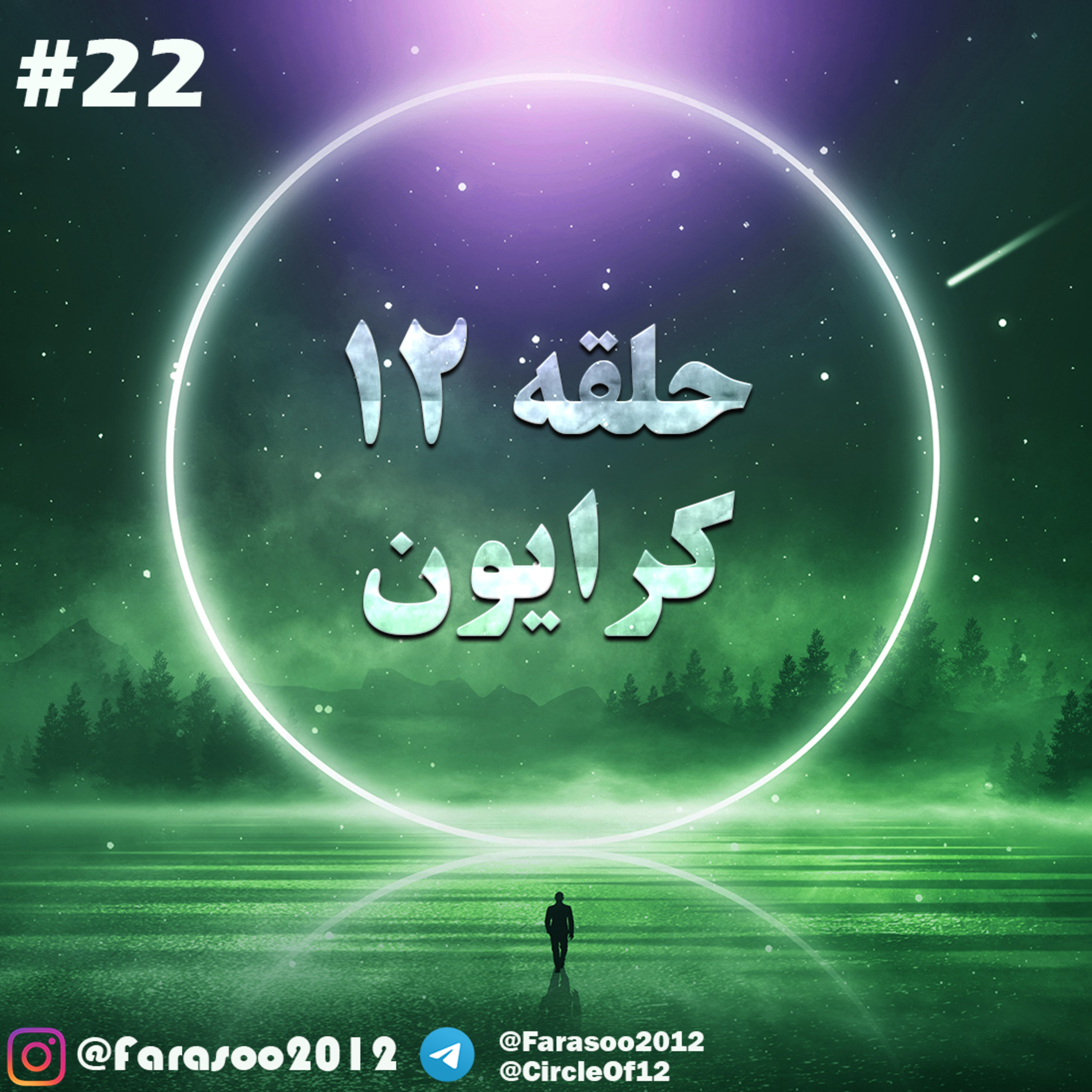 کاور حلقه دوازده جلسه بیست و دوم