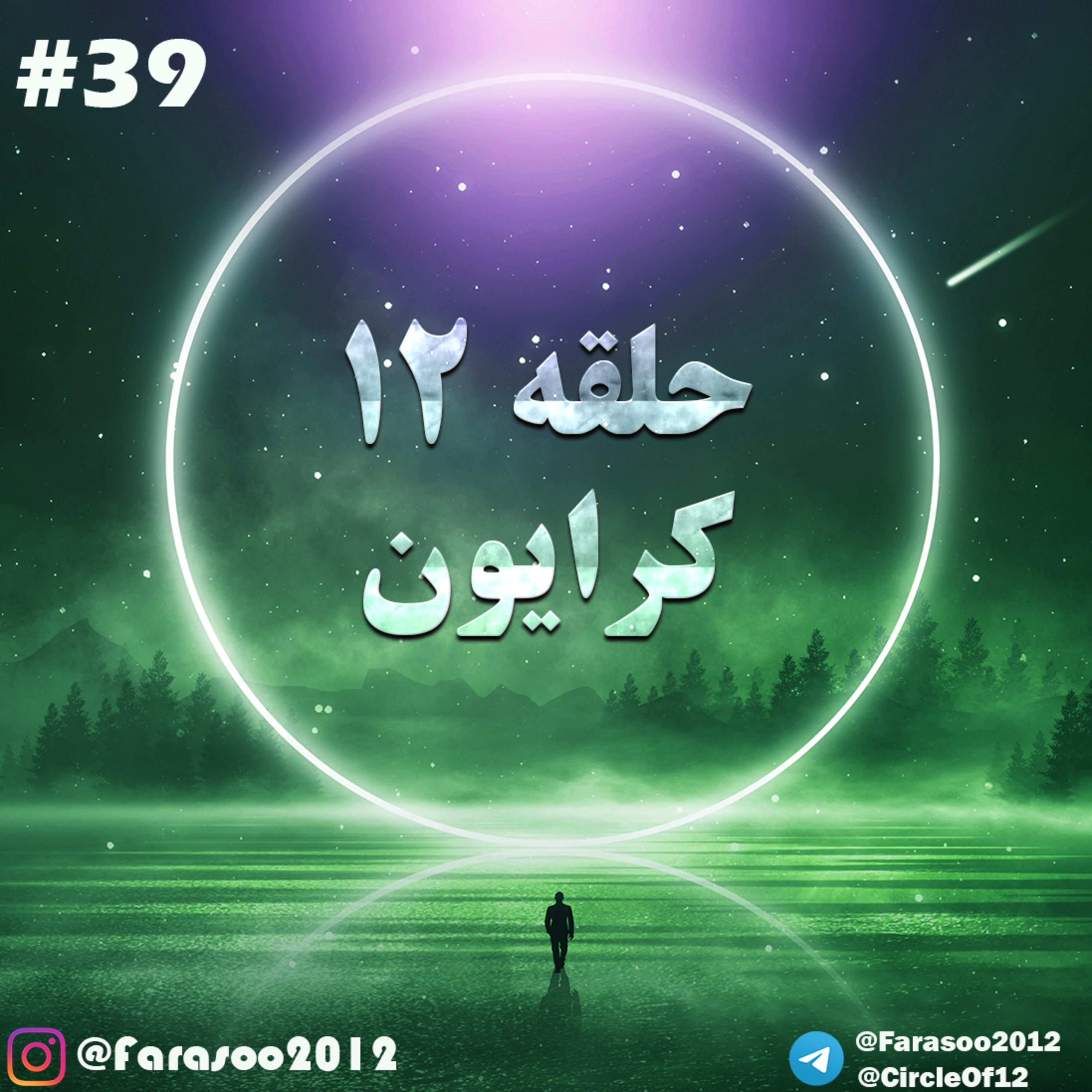 کاور حلقه دوازده جلسه سی و نهم