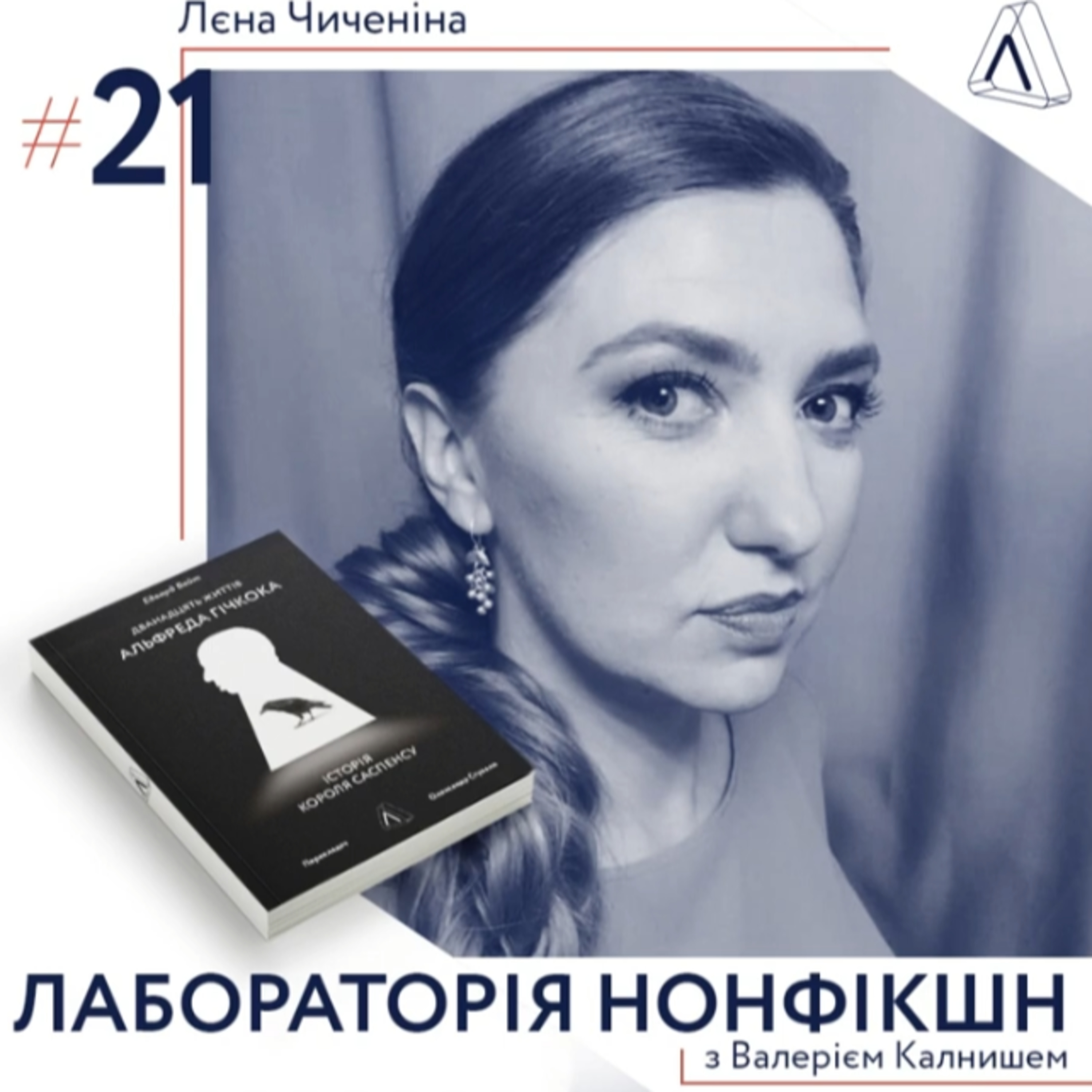 "Лабораторія нонфікшн". Чиченіна-Вайт. "Дванадцять життів Альфреда Гічкока" episode artwork