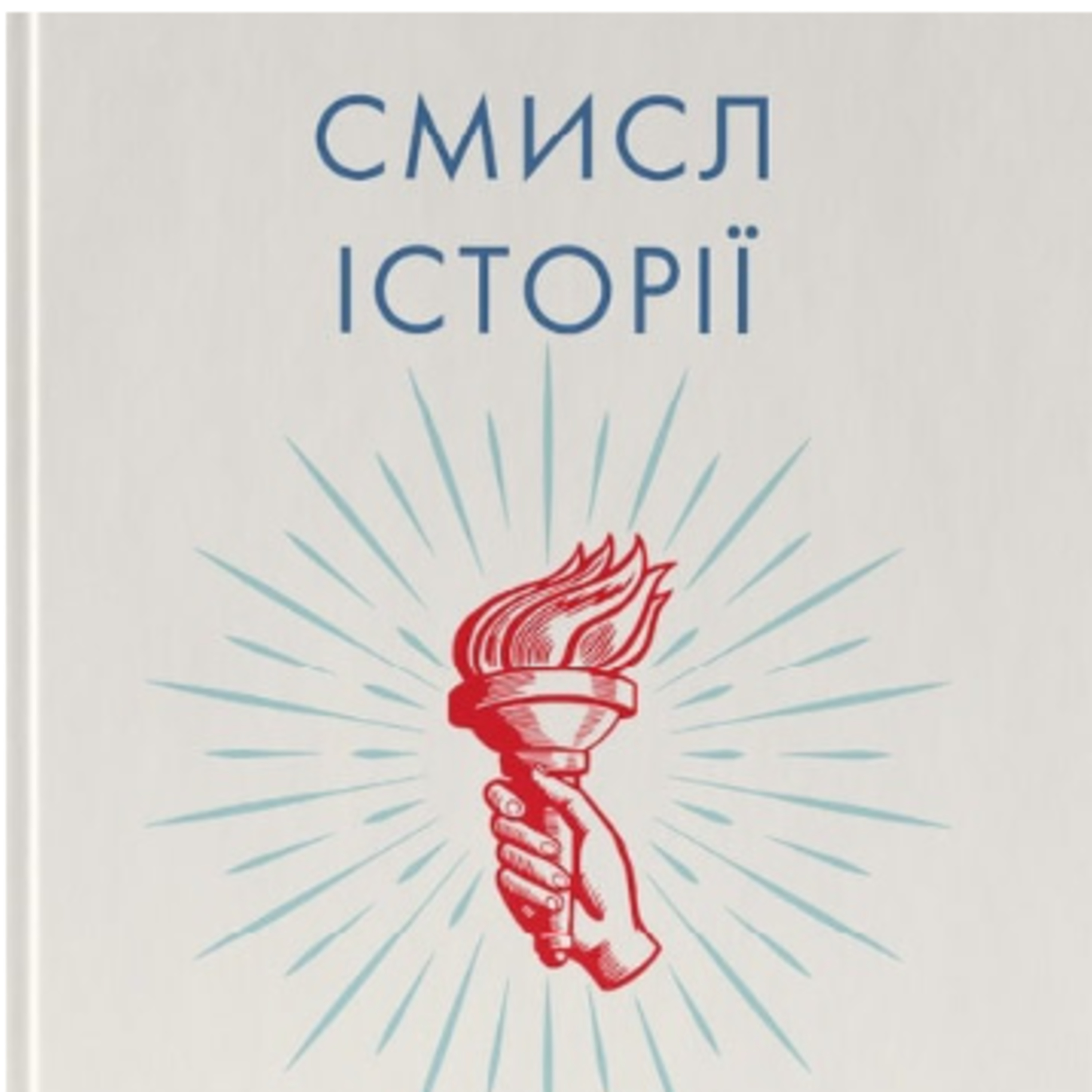 Бібліотека Калниша. Бен Шапіро "Смисл історії" episode artwork