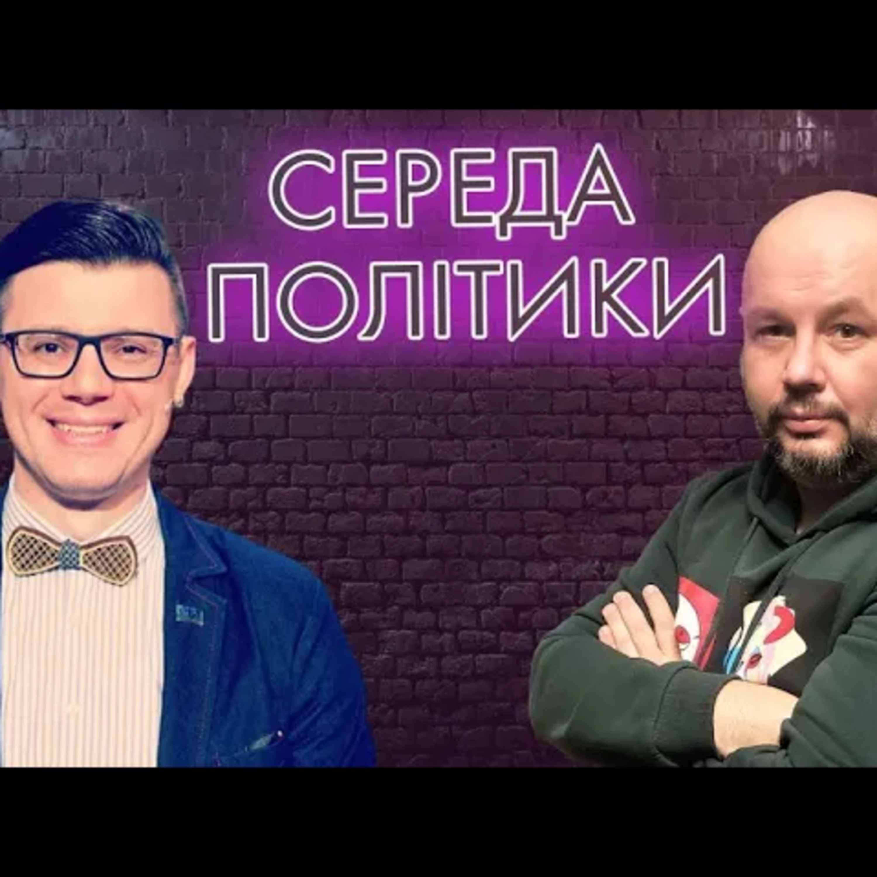 Середа політики. Максим Яковлєв episode artwork