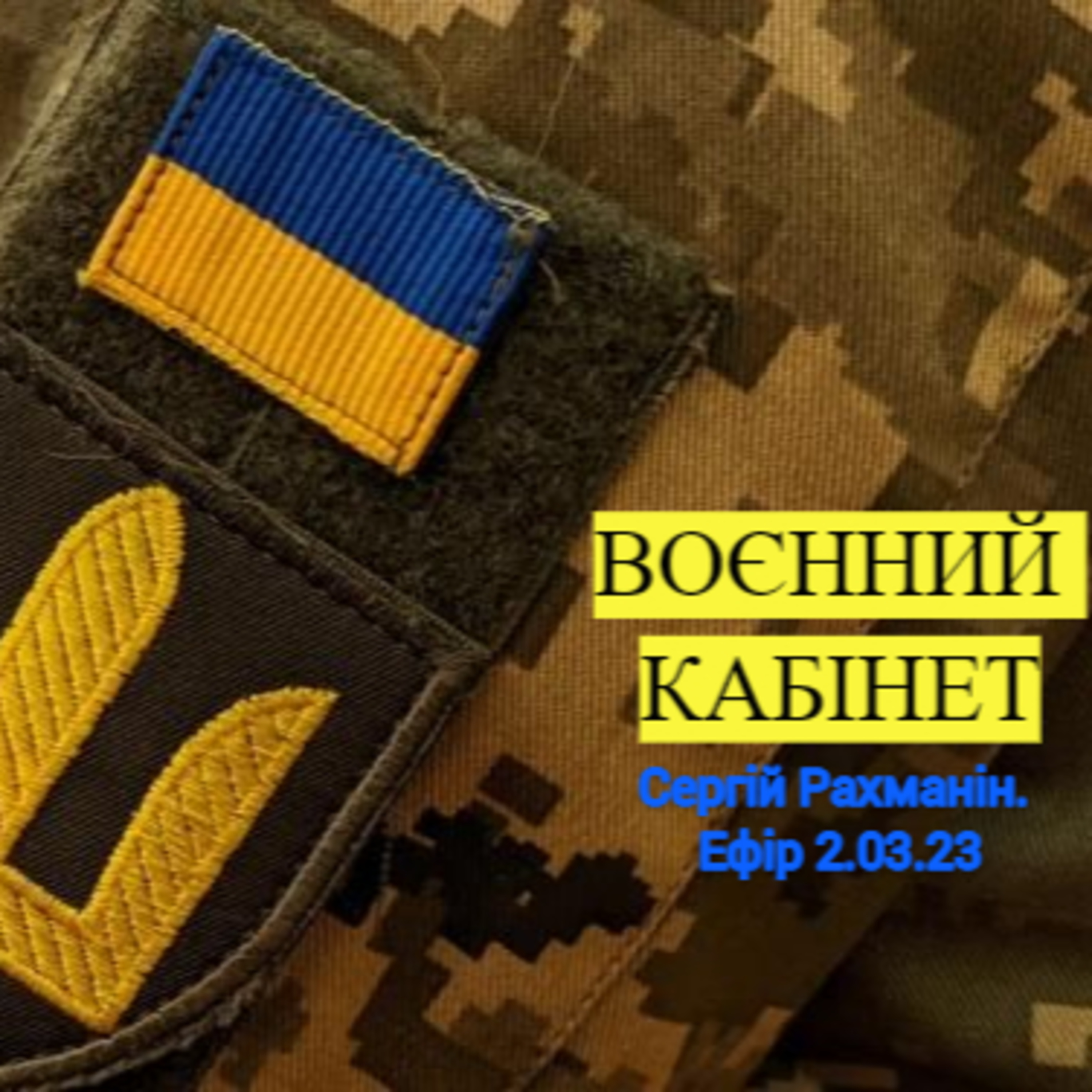 Воєнний кабінет. Рахманін episode artwork