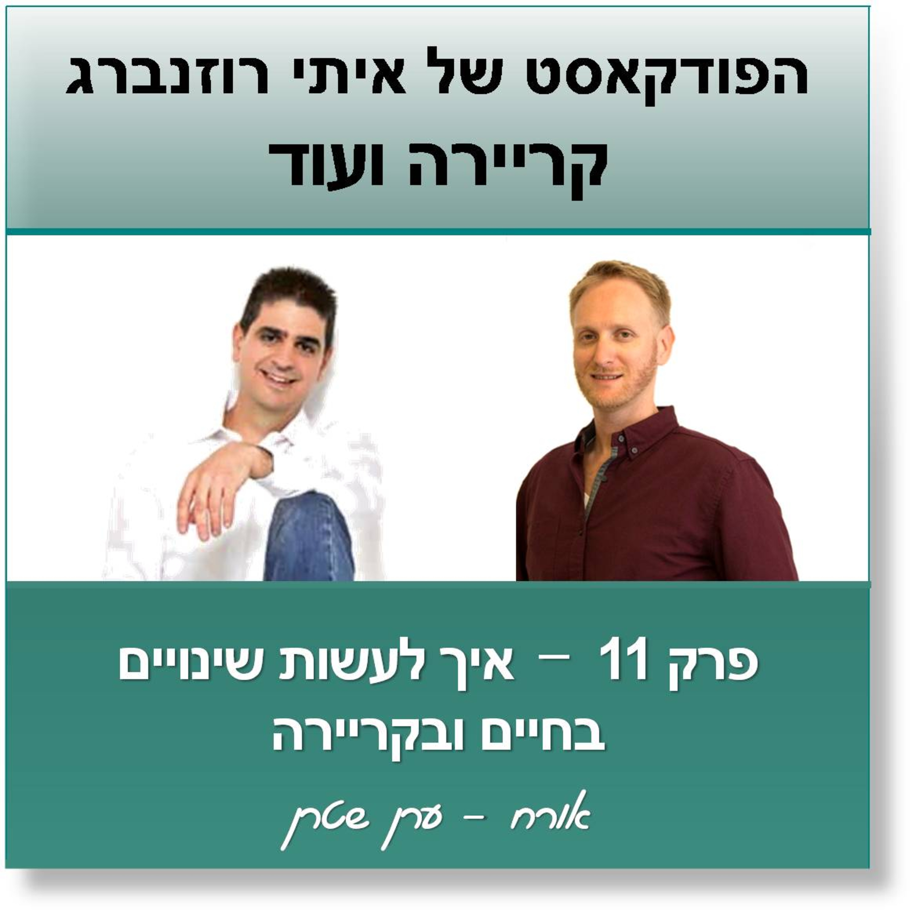 איך לעשות שינויים בחיים ובקריירה? ערן שטרן -קריירה ועוד #11