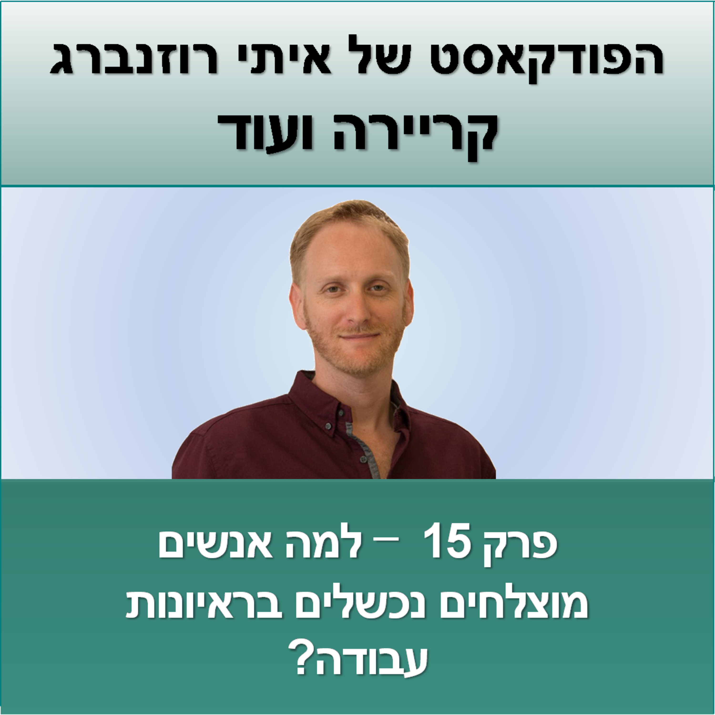 ?קריירה ועוד #15- למה אנשים מוצלחים נכשלים בראיונות עבודה