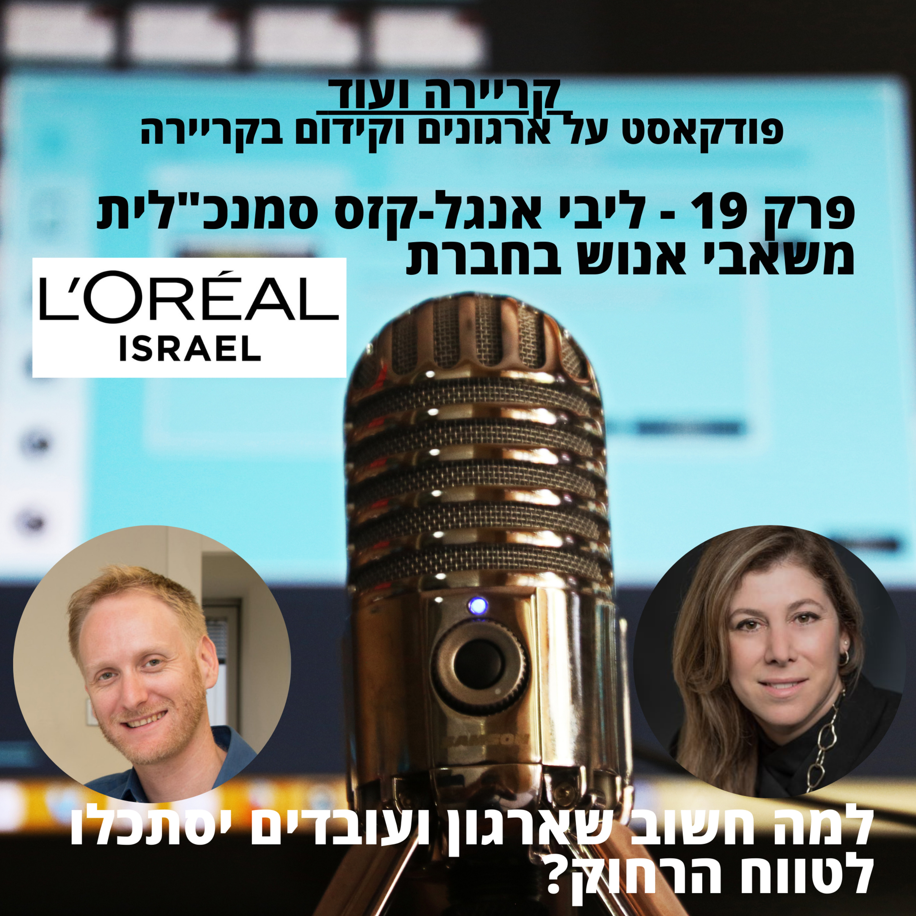 למה חשוב שארגון ועובדים יסתכלו לטווח הרחוק?ליבי אנגל-קזס מלוריאל-קריירה ועוד #19 episode artwork