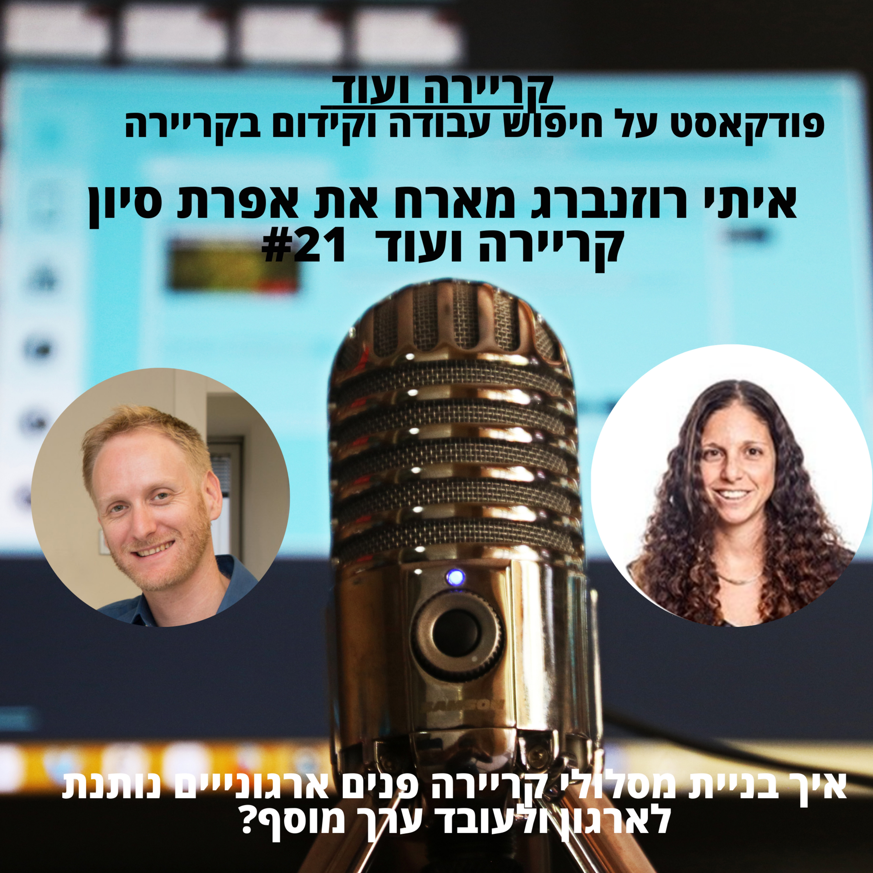 #21 איך בניית מסלולי קריירה פנים ארגוניים נותנת ערך מוסף?אפרת סיון-קריירה ועוד episode artwork