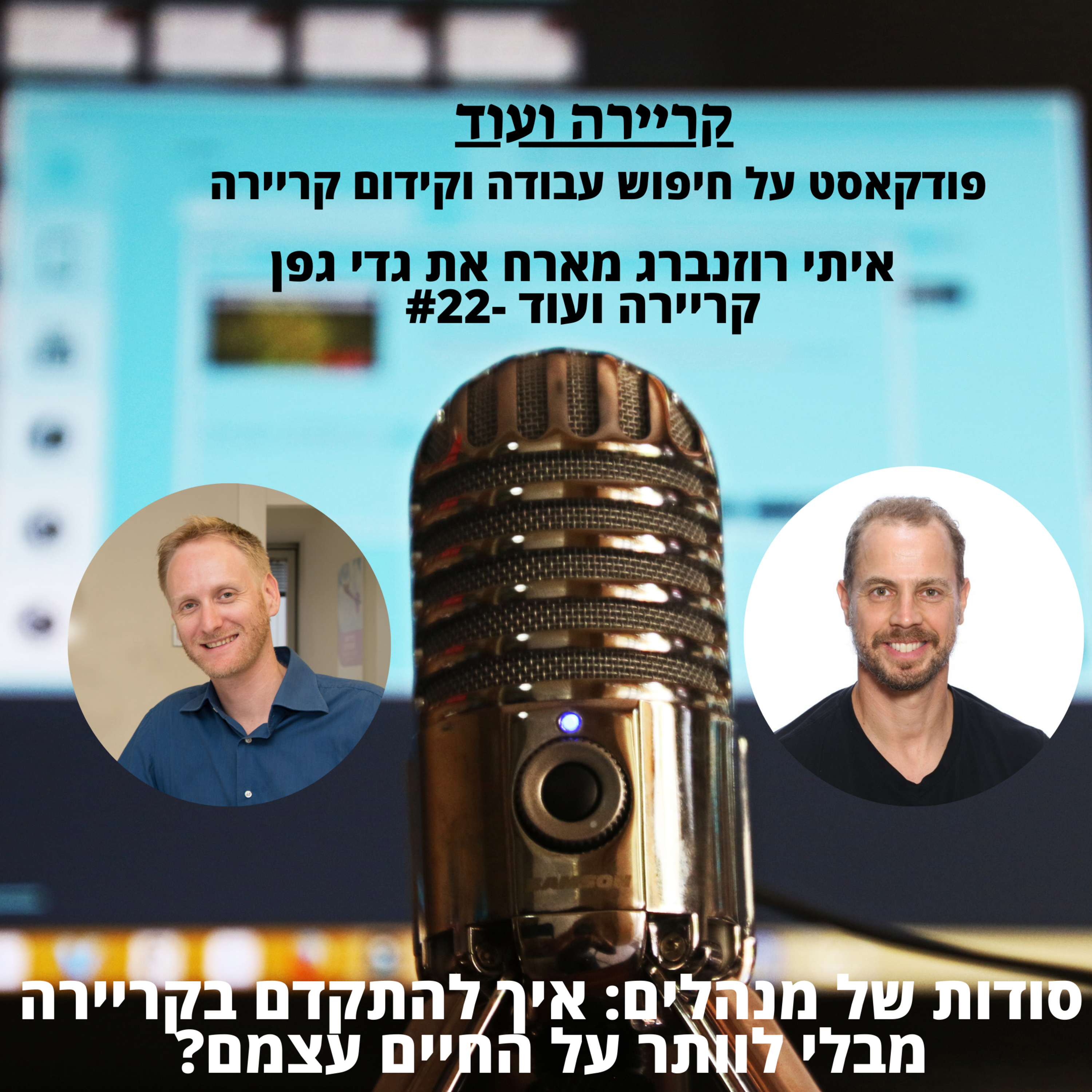 סודות של מנהלים: איך להתקדם בקריירה ומבלי לוותר על החיים עצמם?גדי גפן -קריירה ועוד #22 episode artwork