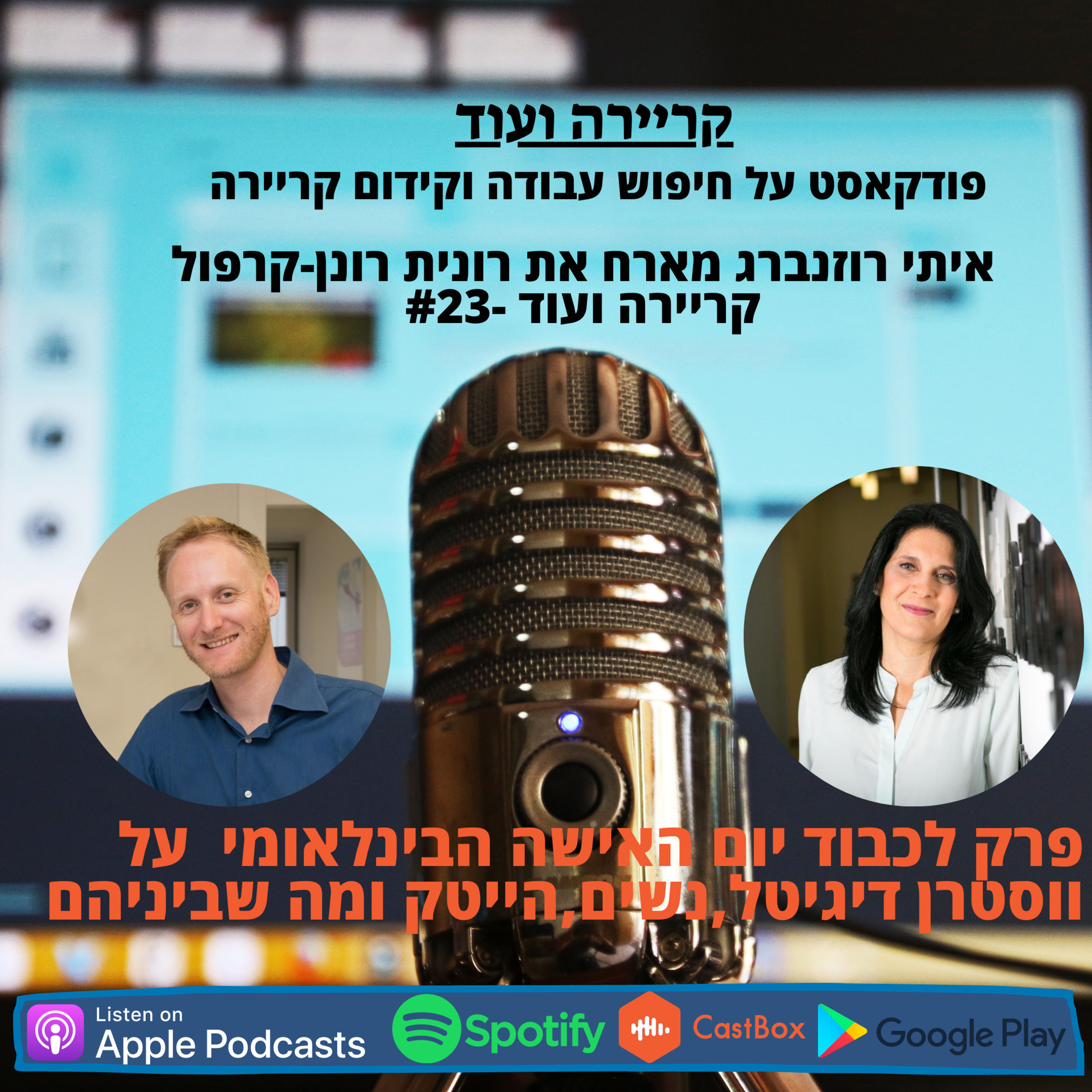 פרק מיוחד עם רונית רונן קרפול על ווסטרן דיגיטל, על נשים, הייטק ומה שביניהם-קריירה ועוד #23 episode artwork
