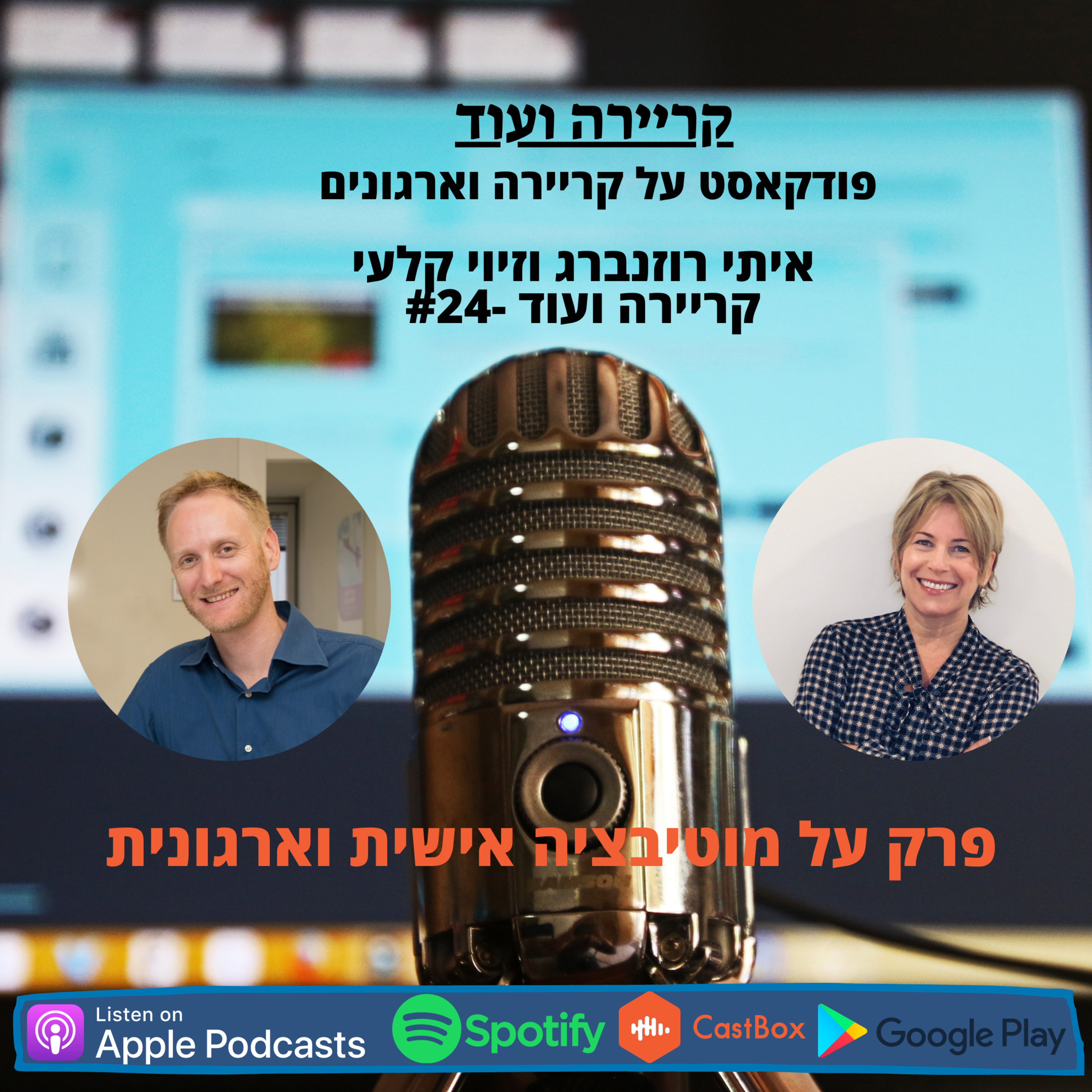 איך ליצור מוטיבציה אישית וארגונית? קריירה ועוד #24 episode artwork
