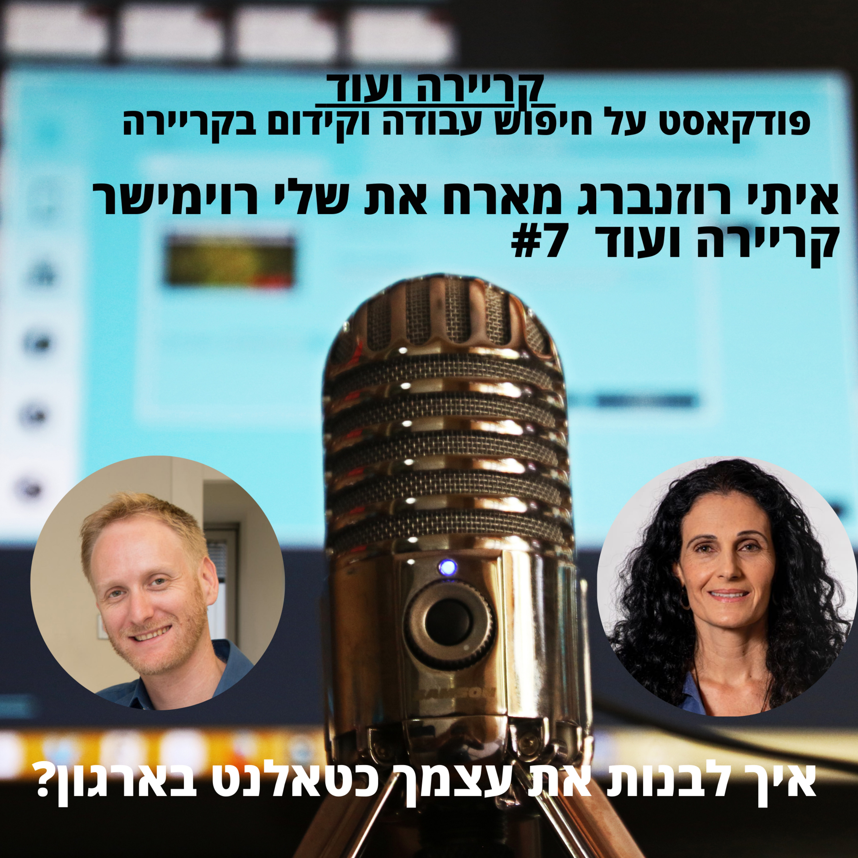 איך לבנות את עצמך כטאלנט בארגון?שלי רוימישר-מנהלת משאבי אנוש ויועצת קריירה בעברה מנהלת משאבי אנוש בחברת סופר-פארם-קריירה ועוד #7 episode artwork