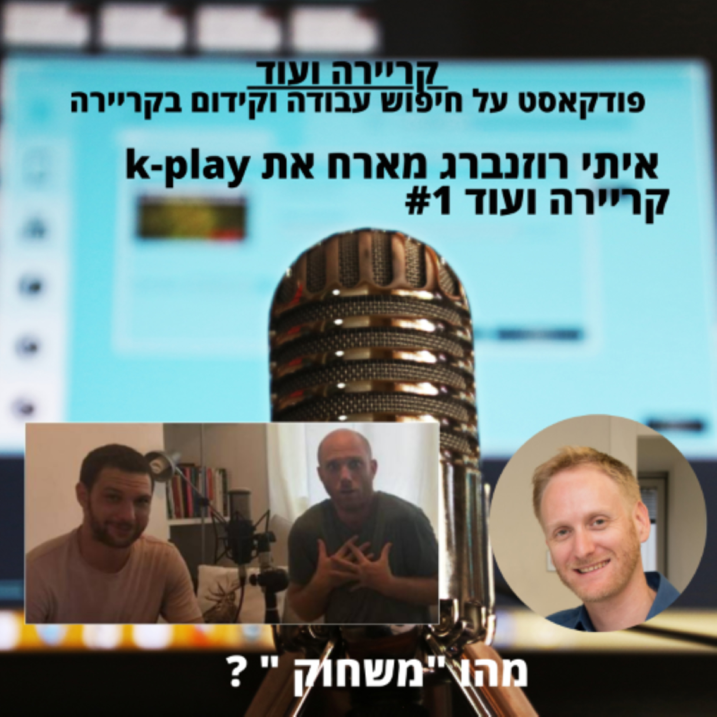 מהו "משחוק "? איתי רוזנברג מארח את קייפליי פרק פיילוט-קריירה ועוד #1  episode artwork
