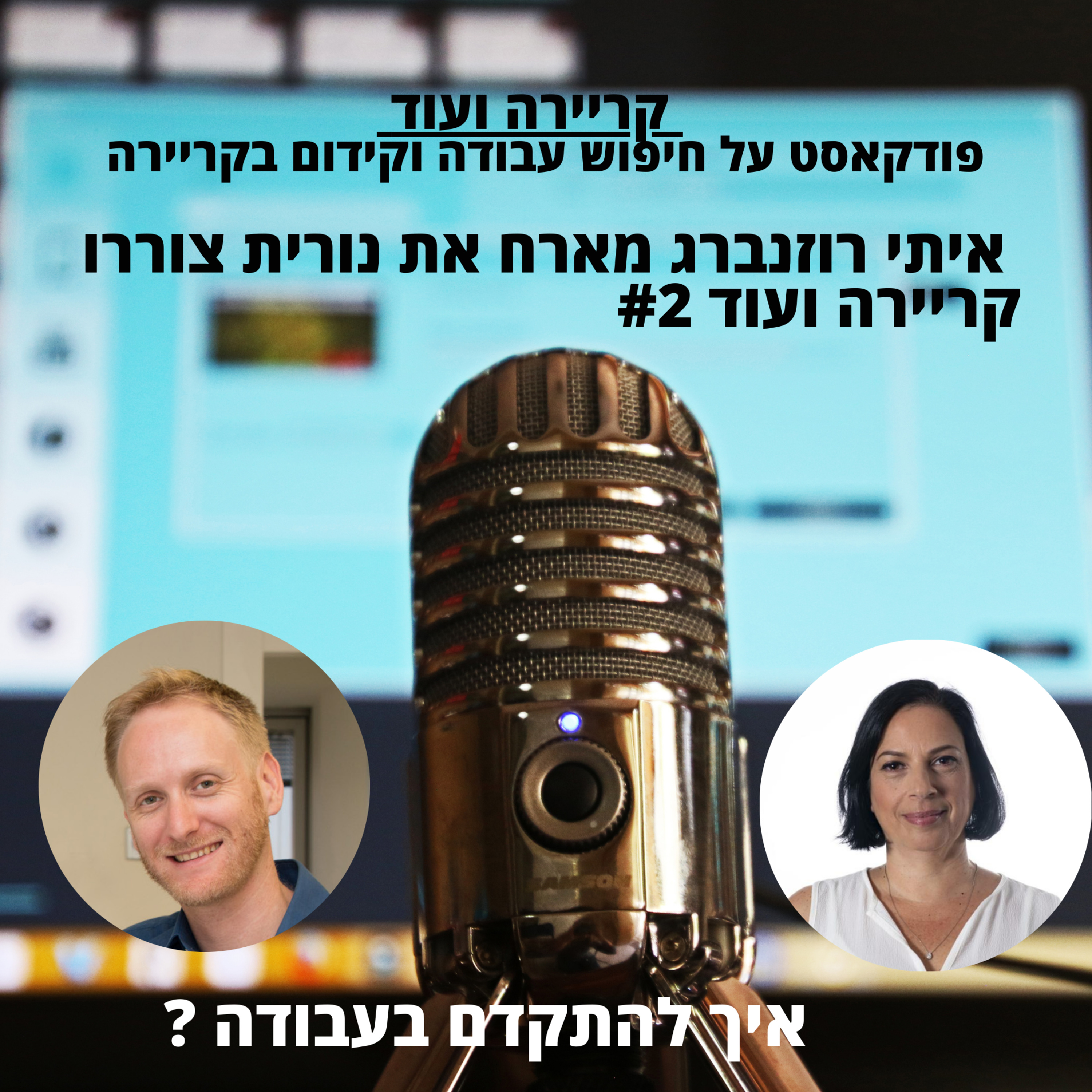  איך להתקדם בעבודה?- נורית צוררו לשעבר ראש אגף משאבי אנוש בחברת יו-אם-איי:קריירה ועוד #2 episode artwork