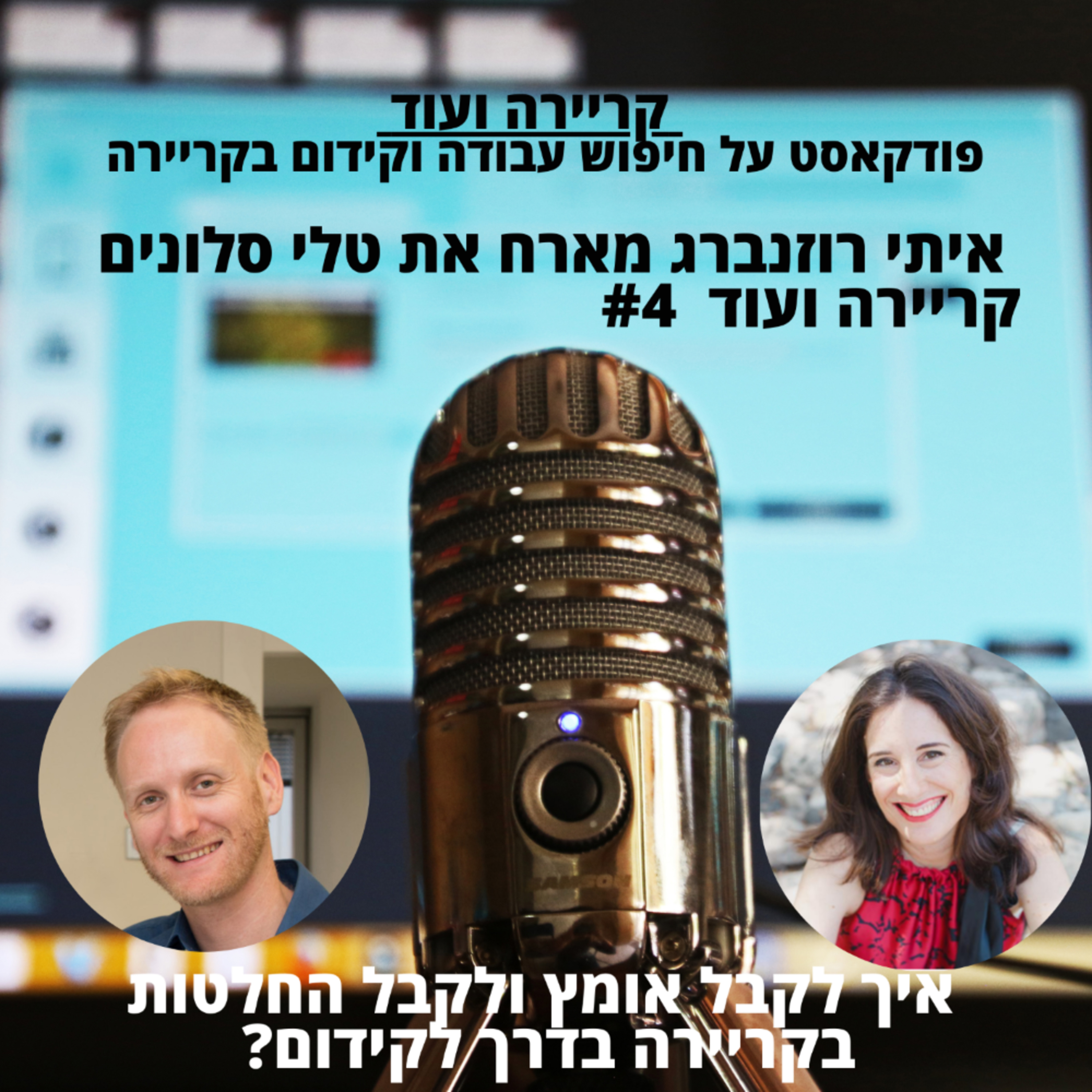 איך לקבל אומץ ולקבל החלטות בקריירה בדרך לקידום? טלי סלונים מקורנית דיגיטל-קריירה ועוד #4 episode artwork