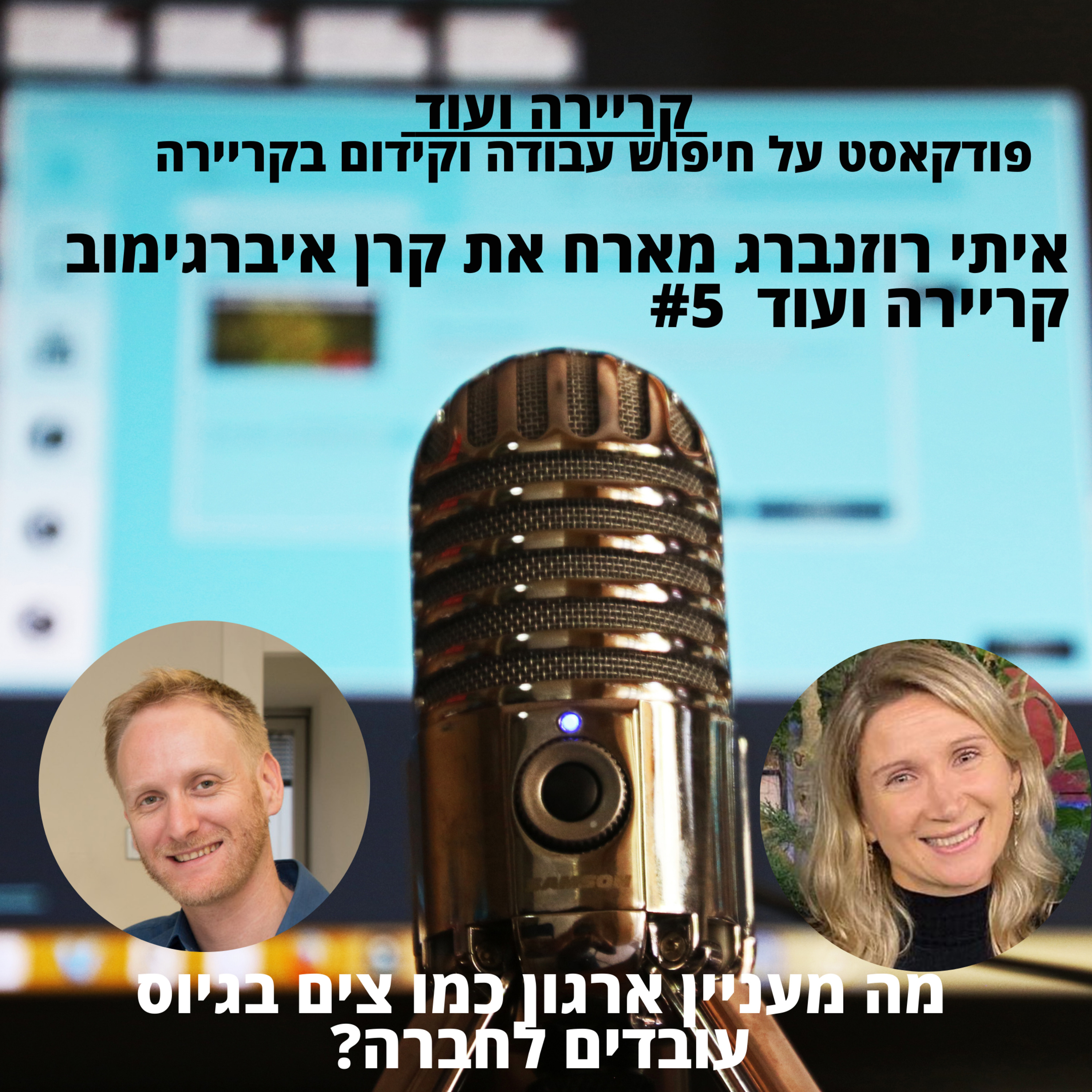 מה הכי חשוב לארגון כמו צים בגיוס עובדים חדשים לחברה?-קרן איברגימוב מחברת צים-קריירה ועוד #5 episode artwork
