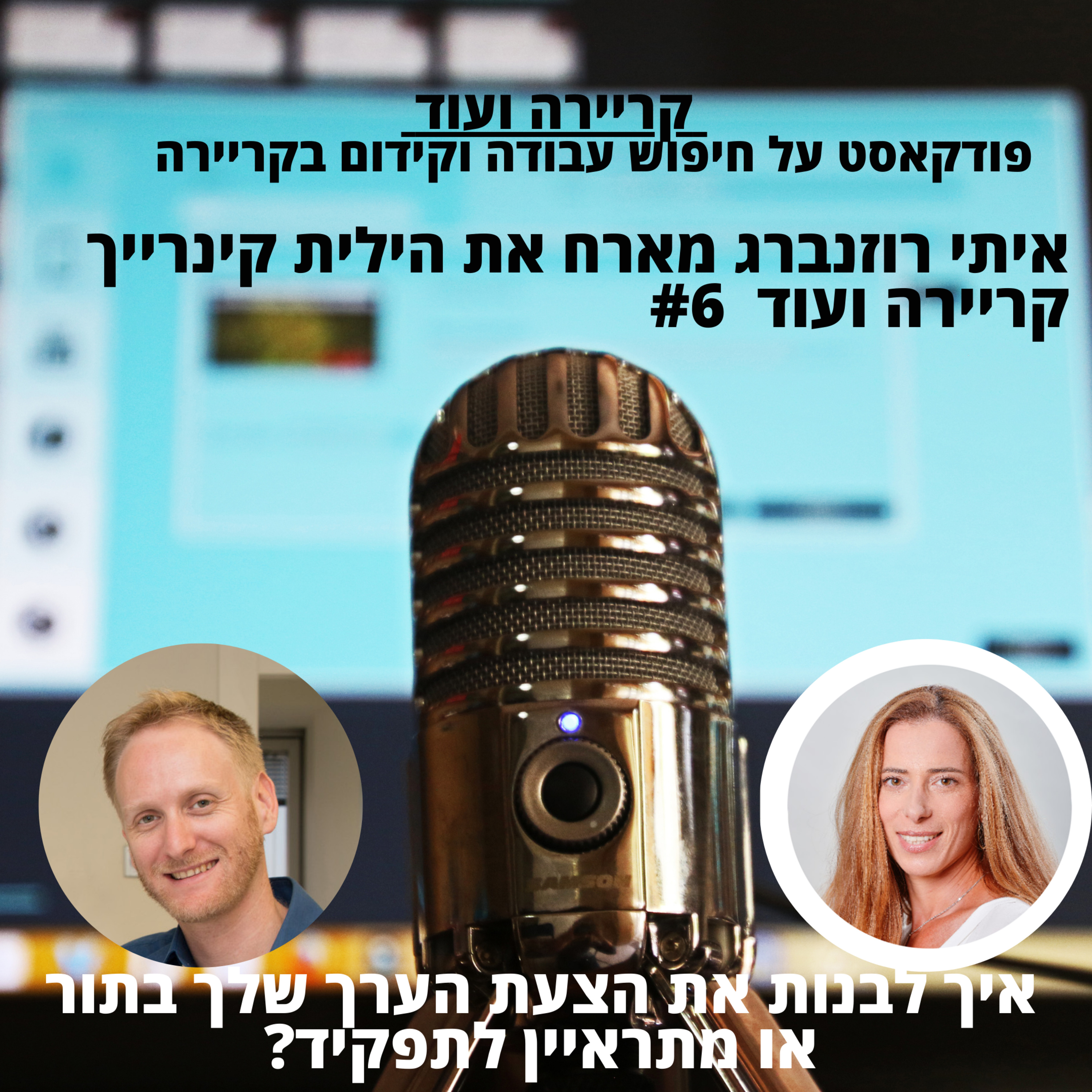 איך לבנות את הצעת הערך שלך בתור עובד? הילית קינרייך מנטפים-קריירה ועוד #6 episode artwork