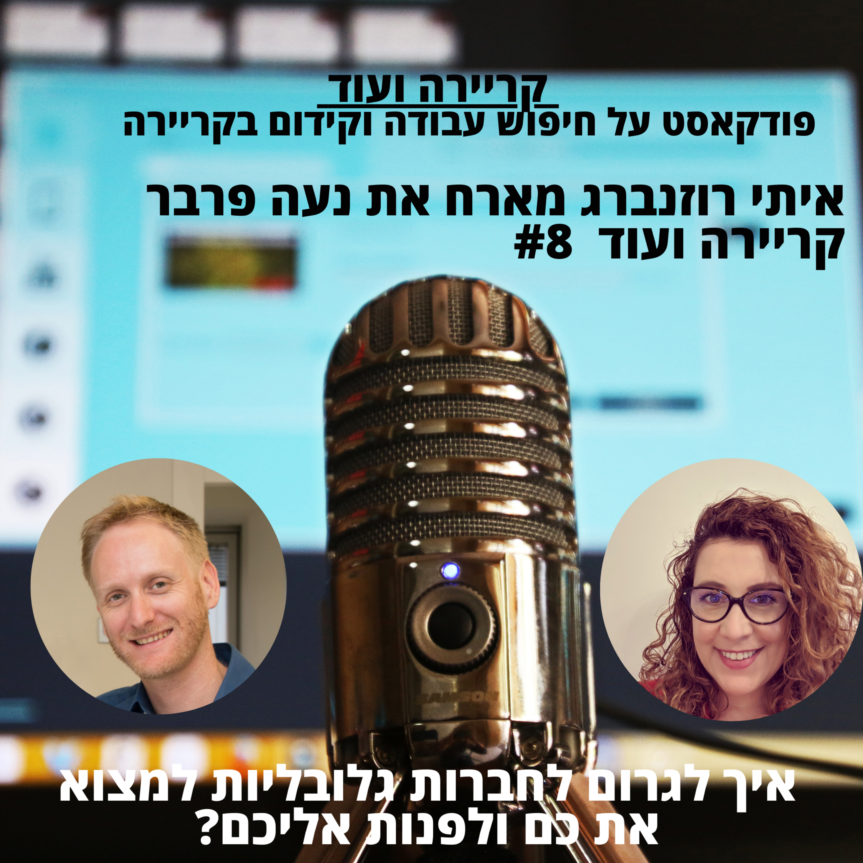 איך לגרום לחברות גלובליות למצוא אתכם ולפנות אליכם?נעה פרבר מפייפאל-קריירה ועוד-#8 episode artwork