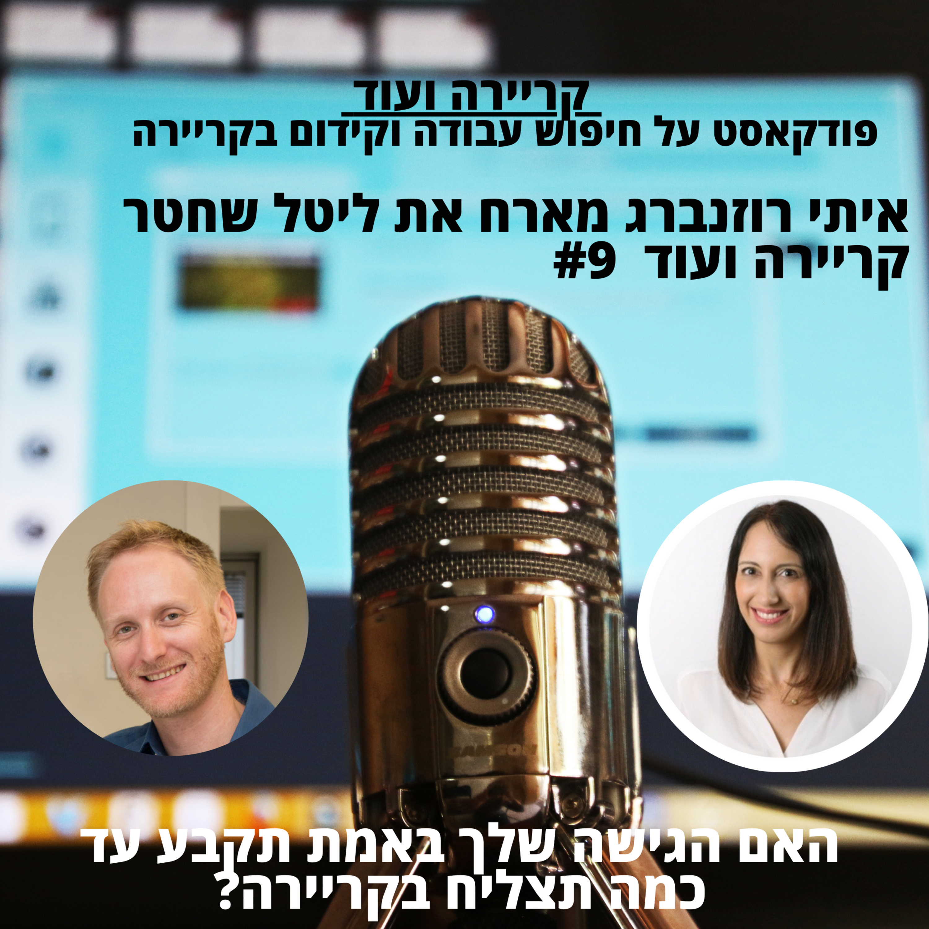 האם הגישה שלך באמת תקבע כמה תצליח בקריירה ?ליטל שחטר שטראוס מים -קריירה ועוד #9 episode artwork