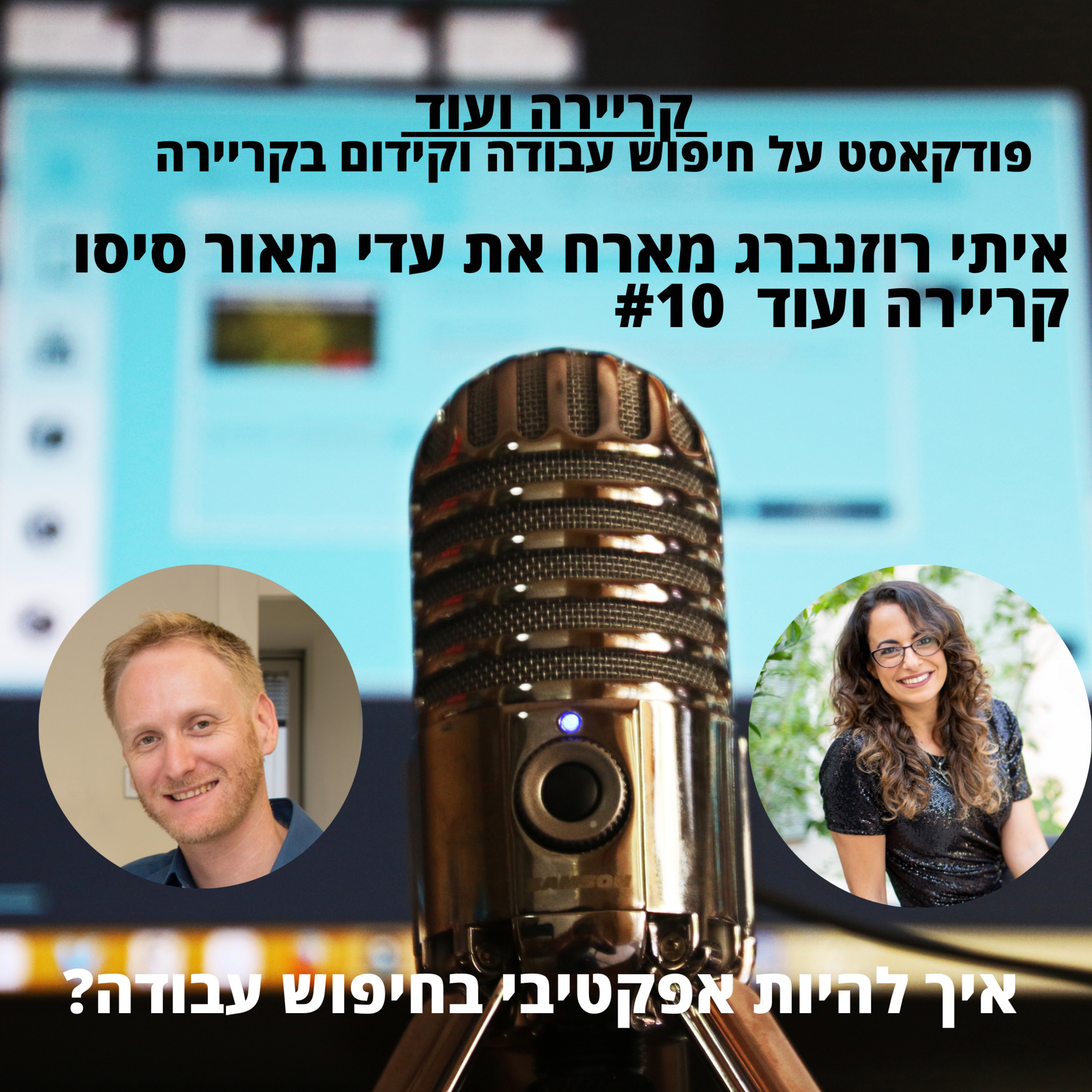  איך להיות אפקטיבי בחיפוש עבודה ? עדי מאור סיסו -קריירה ועוד #10 episode artwork