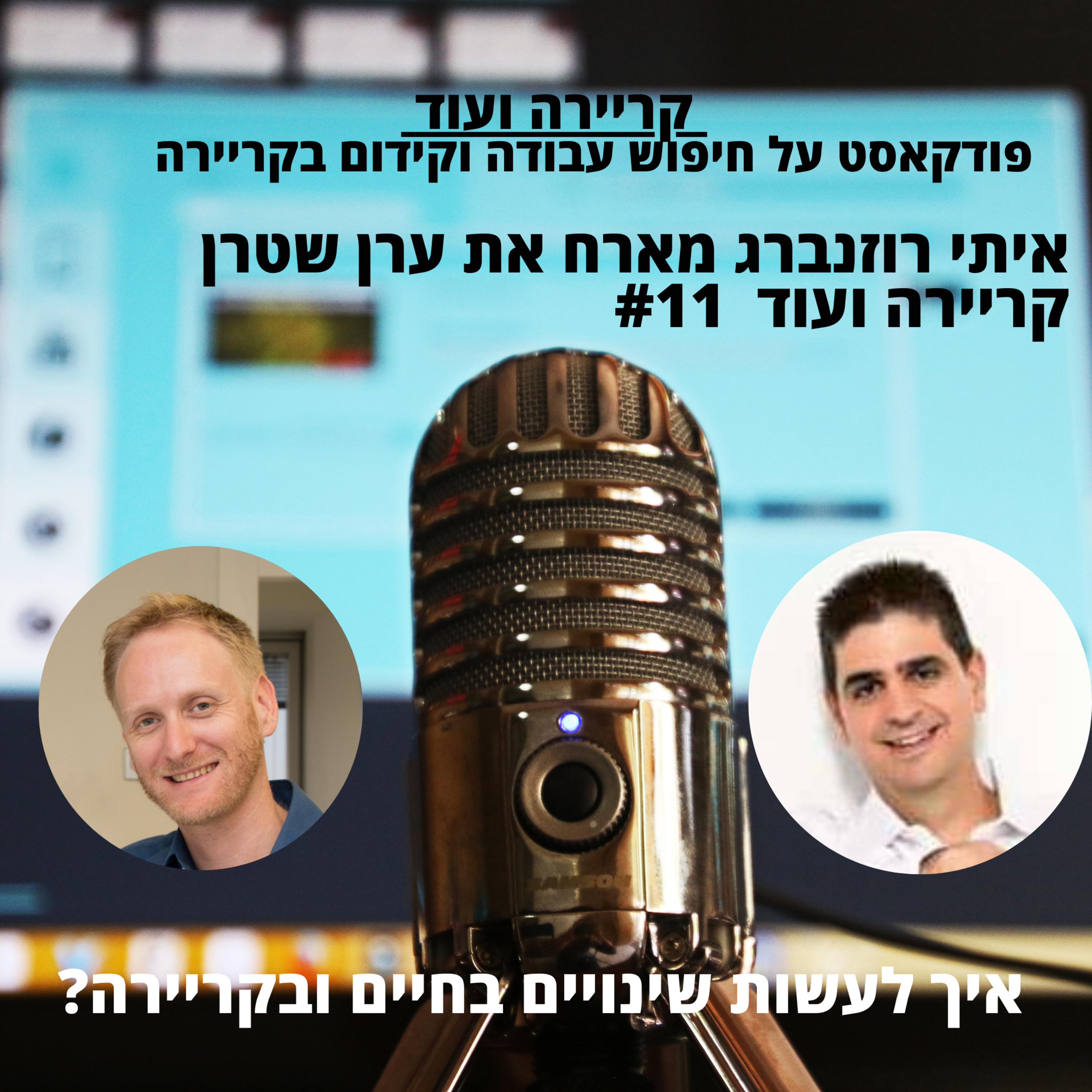 איך לעשות שינויים בחיים ובקריירה? ערן שטרן -קריירה ועוד #11 episode artwork