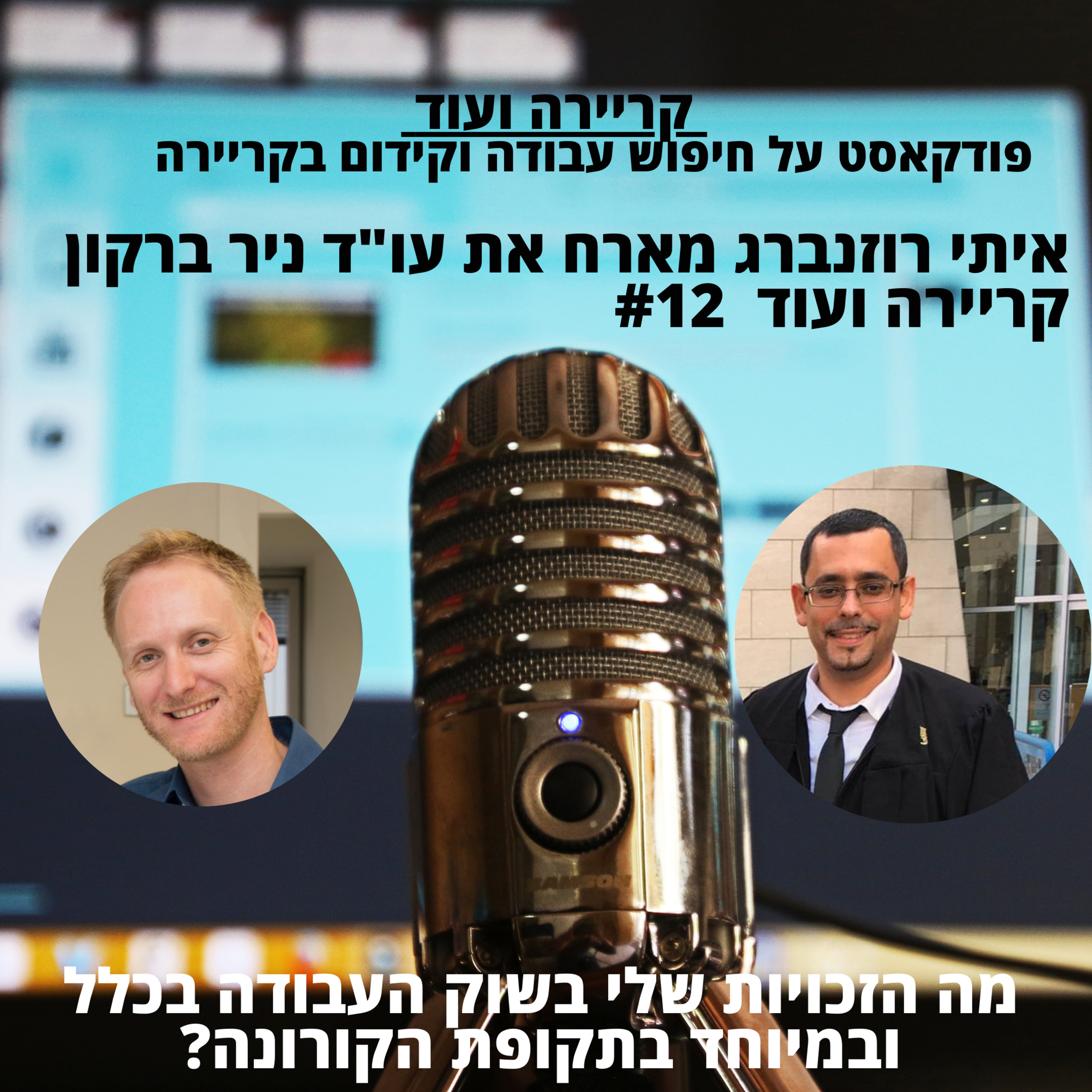 מה הזכויות שלי בשוק העבודה בכלל ובמיוחד בתקופת הקורונה? עו"ד ניר ברקון -קריירה ועוד #12 episode artwork
