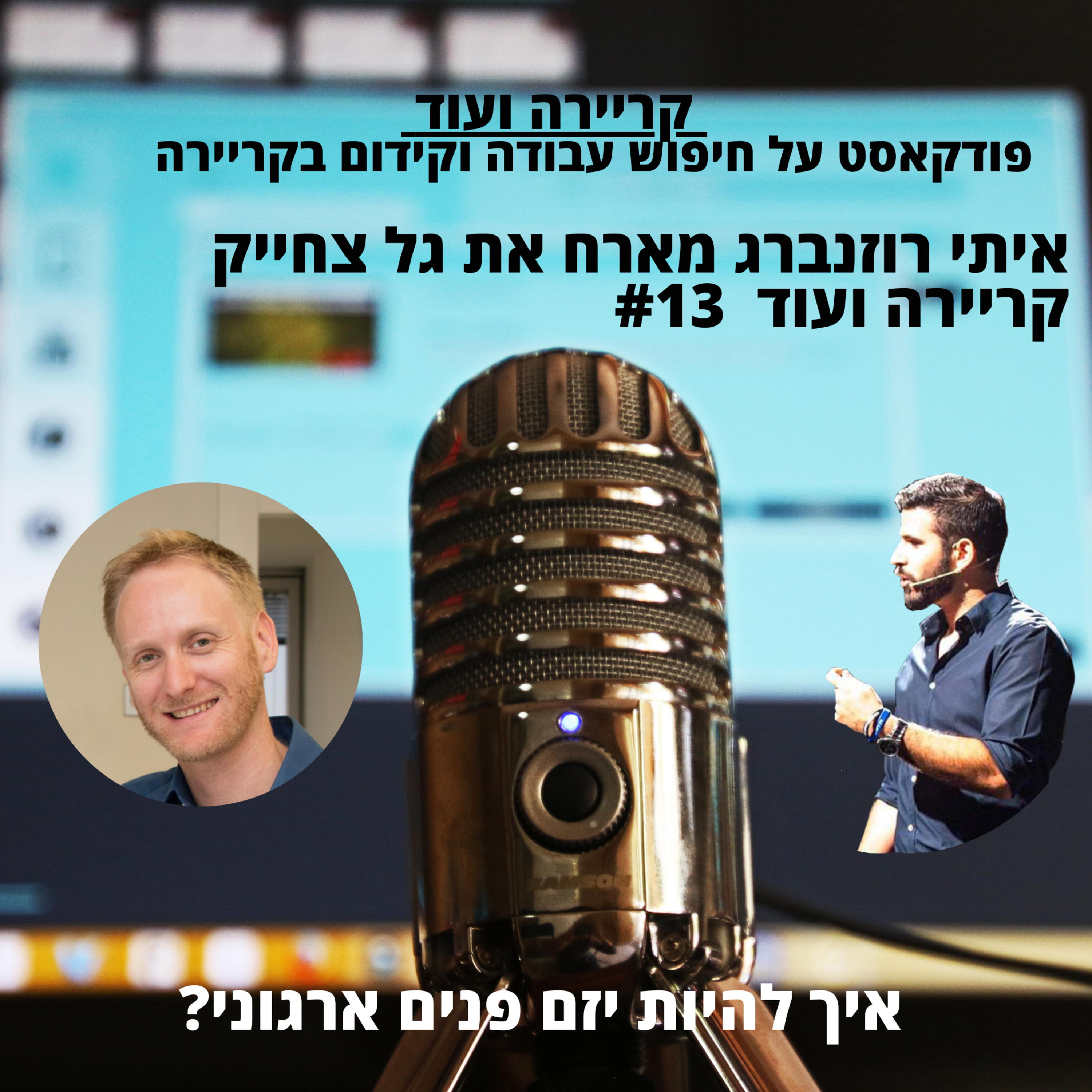 איך להיות יזם פנים ארגוני? גל צחייק -קריירה ועוד #13 episode artwork