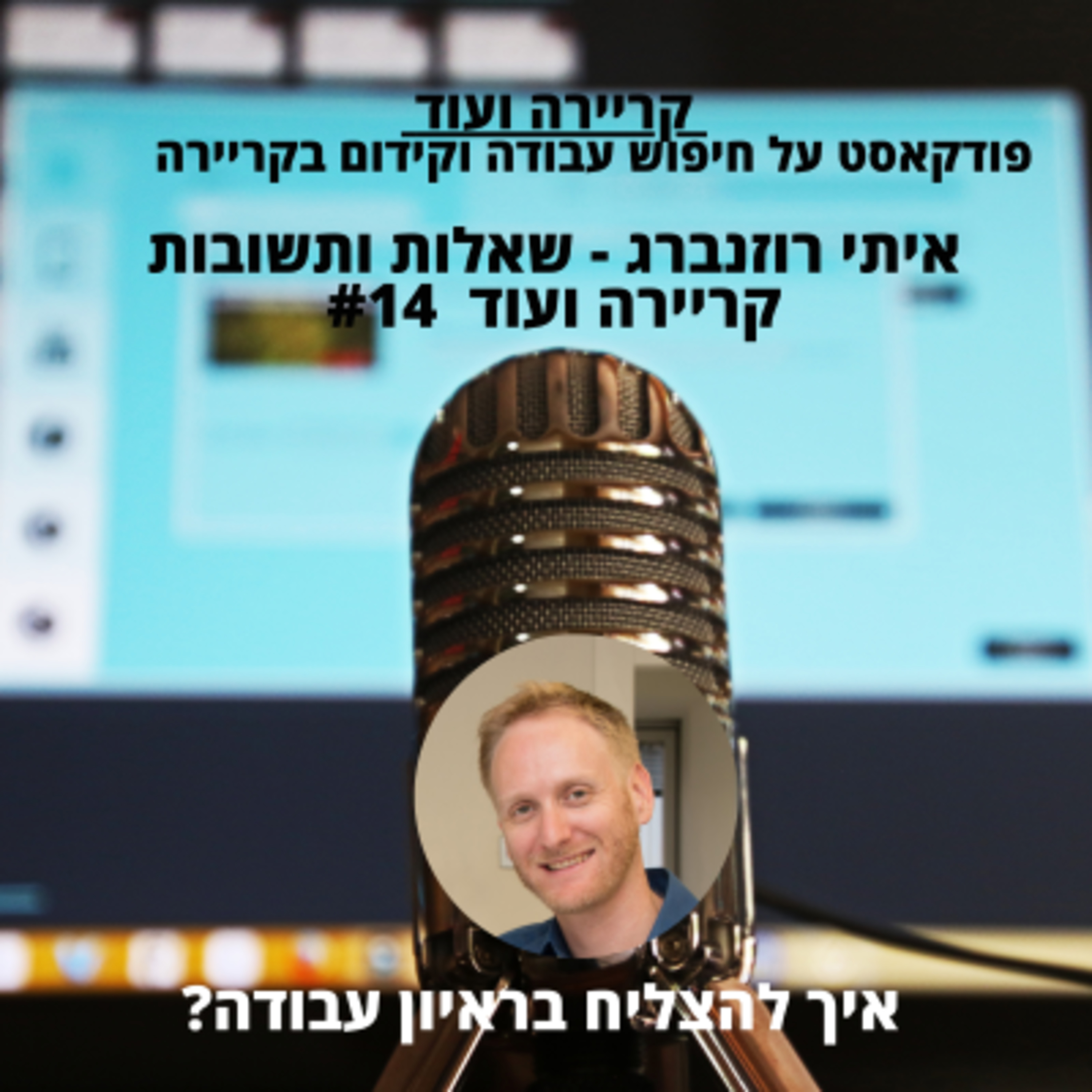 קריירה ועוד #14 איתי רוזנברג-שאלות ותשובות episode artwork