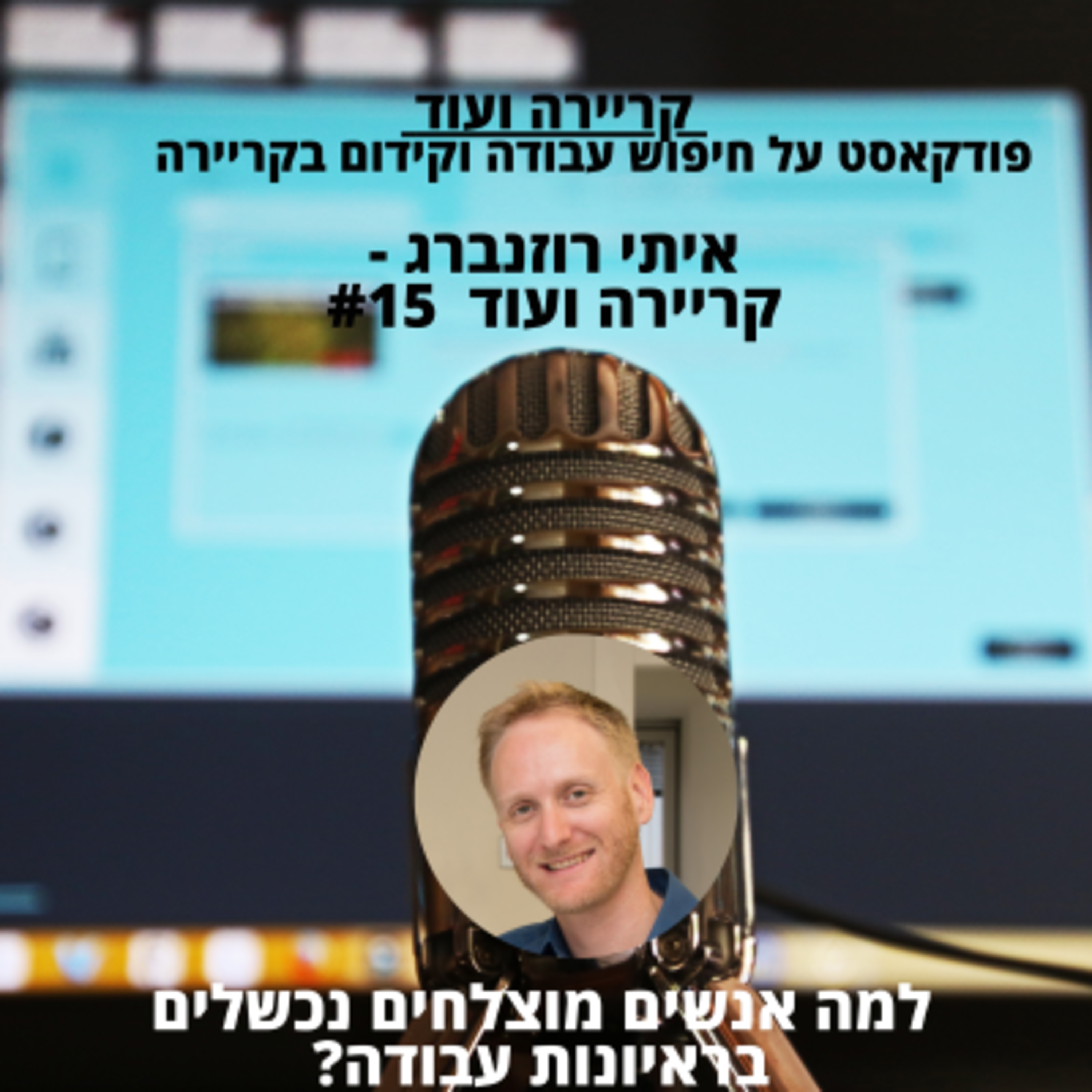 ?קריירה ועוד #15- למה אנשים מוצלחים נכשלים בראיונות עבודה episode artwork