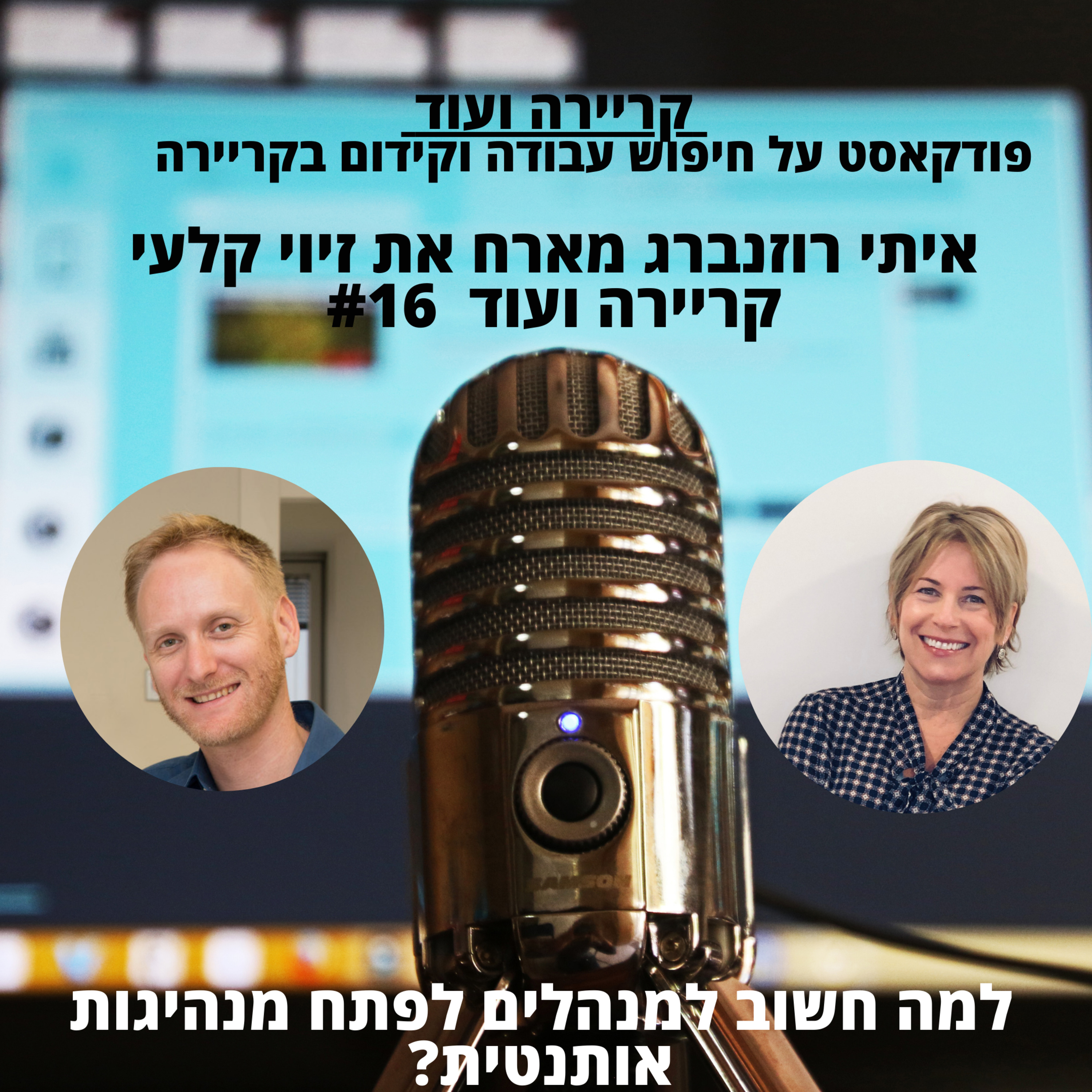למה חשוב למנהלים לפתח מנהיגות אותנטית זיוי קלעי קריירה ועוד #16 episode artwork