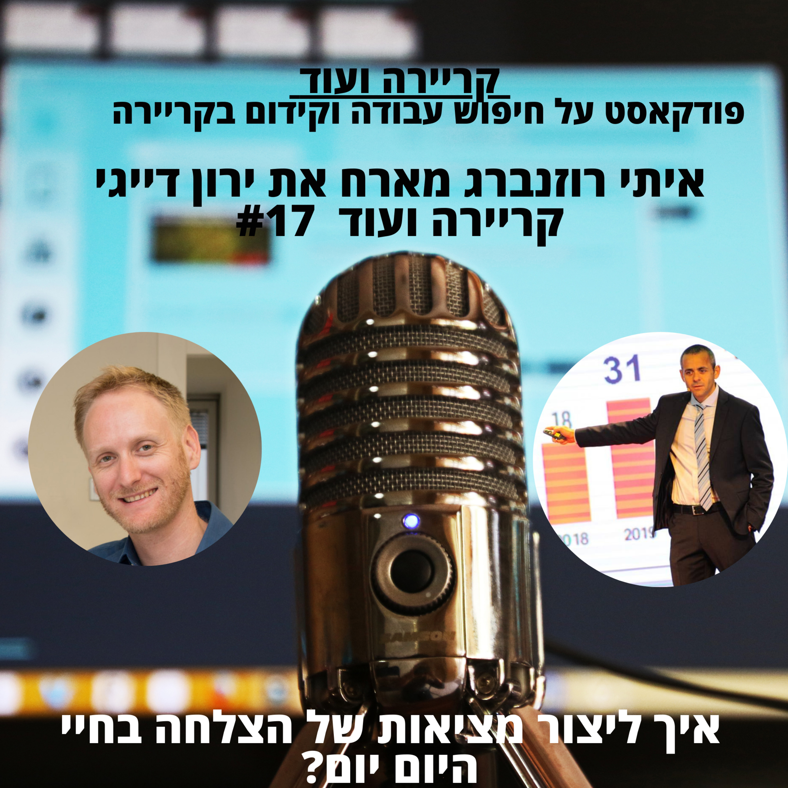 איך ליצור מציאות של הצלחה בחיי היום יום? ירון דייגי-קריירה ועוד #17 episode artwork
