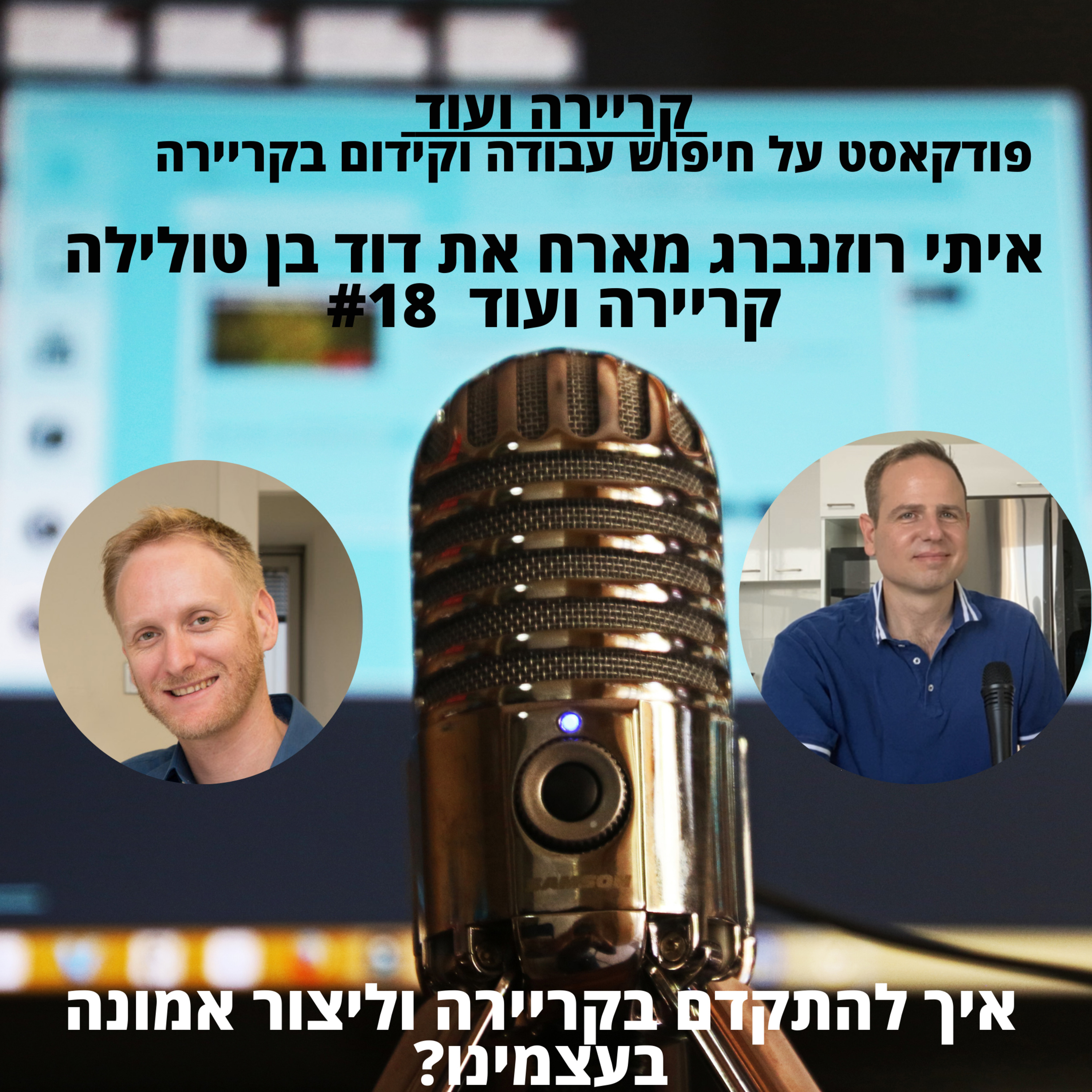  איך להתקדם בקריירה וליצור אמונה בעצמינו?קריירה ועוד #18 episode artwork