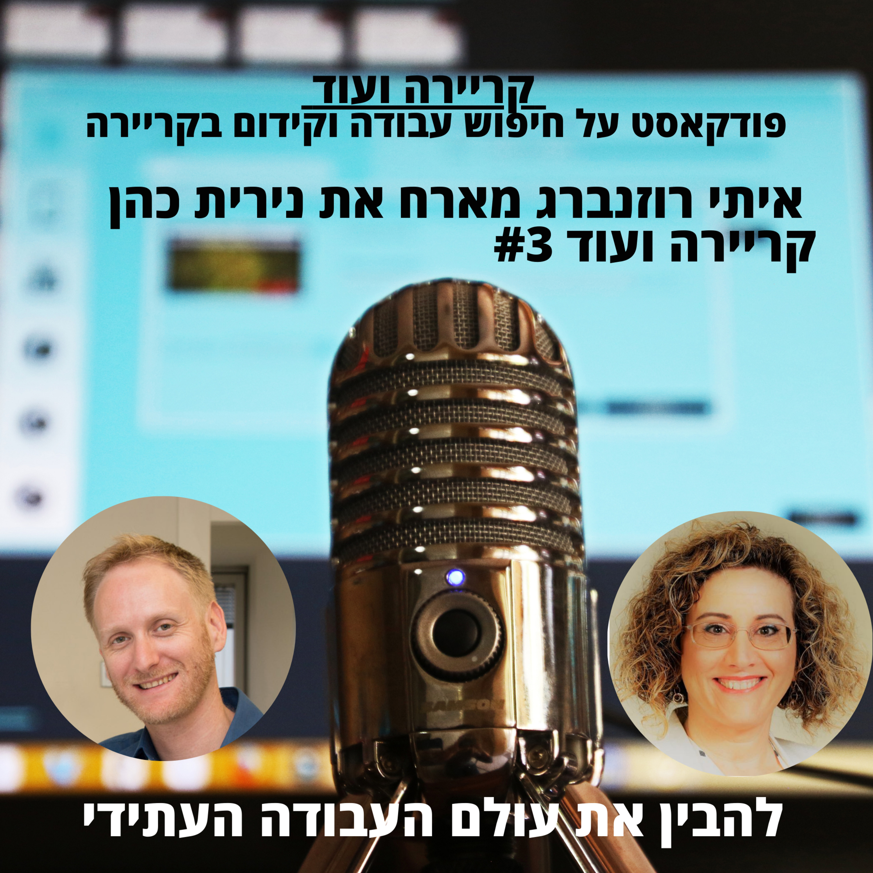 להבין את עולם העבודה העתידי-נירית כהן סמנכ"ל משאבי אנוש באינטל לשעבר-קריירה ועוד #3 episode artwork
