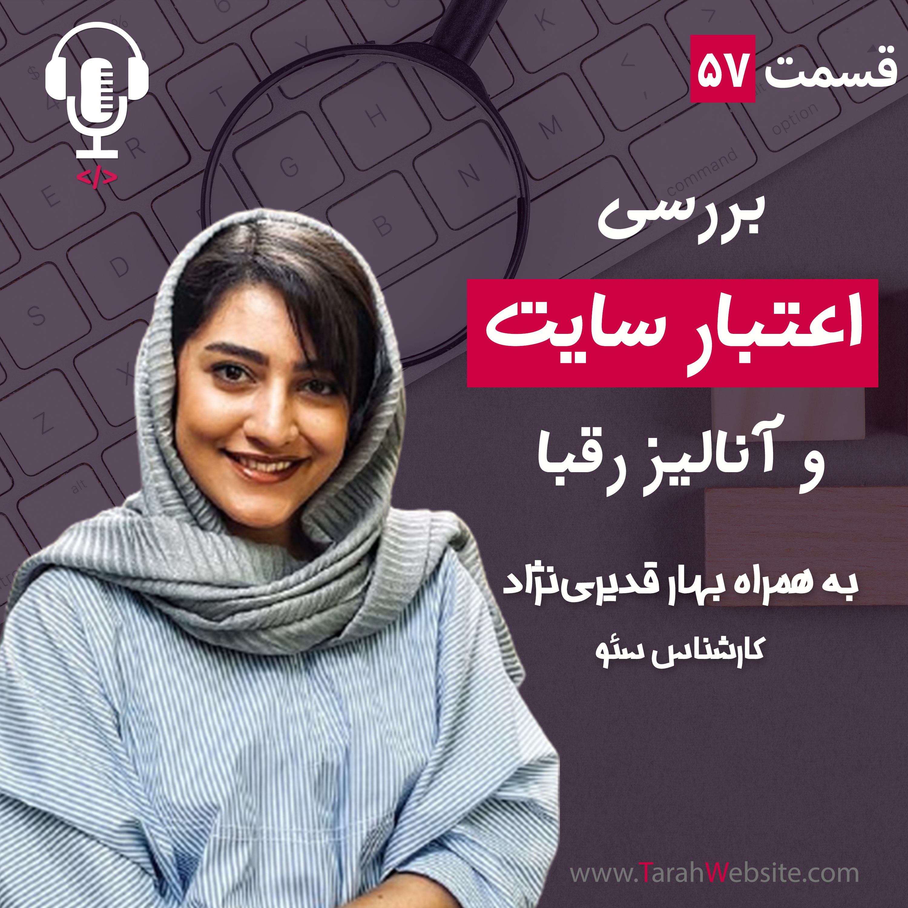 پادکست طراح وب سایت | TarahWebsite