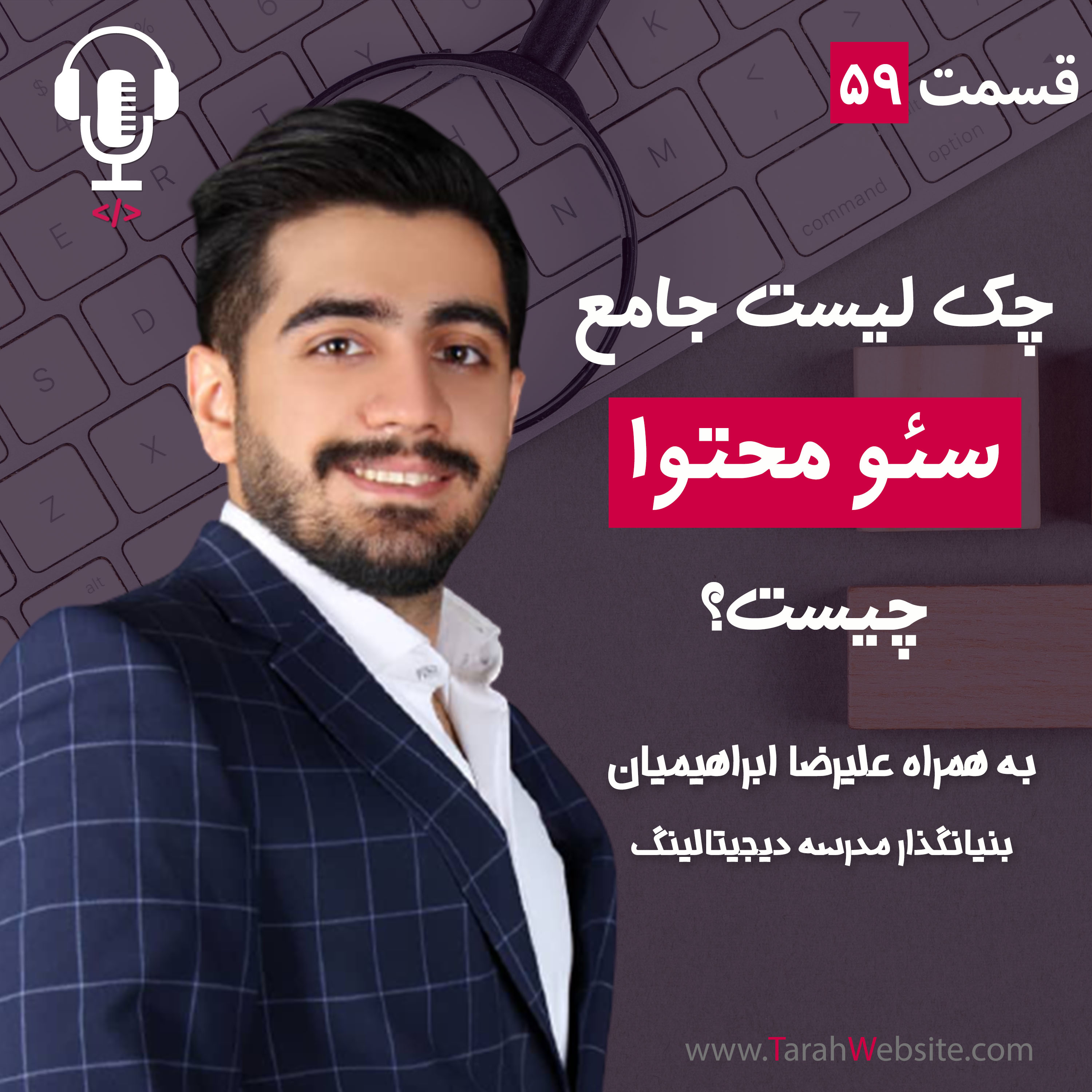 پادکست طراح وب سایت | TarahWebsite
