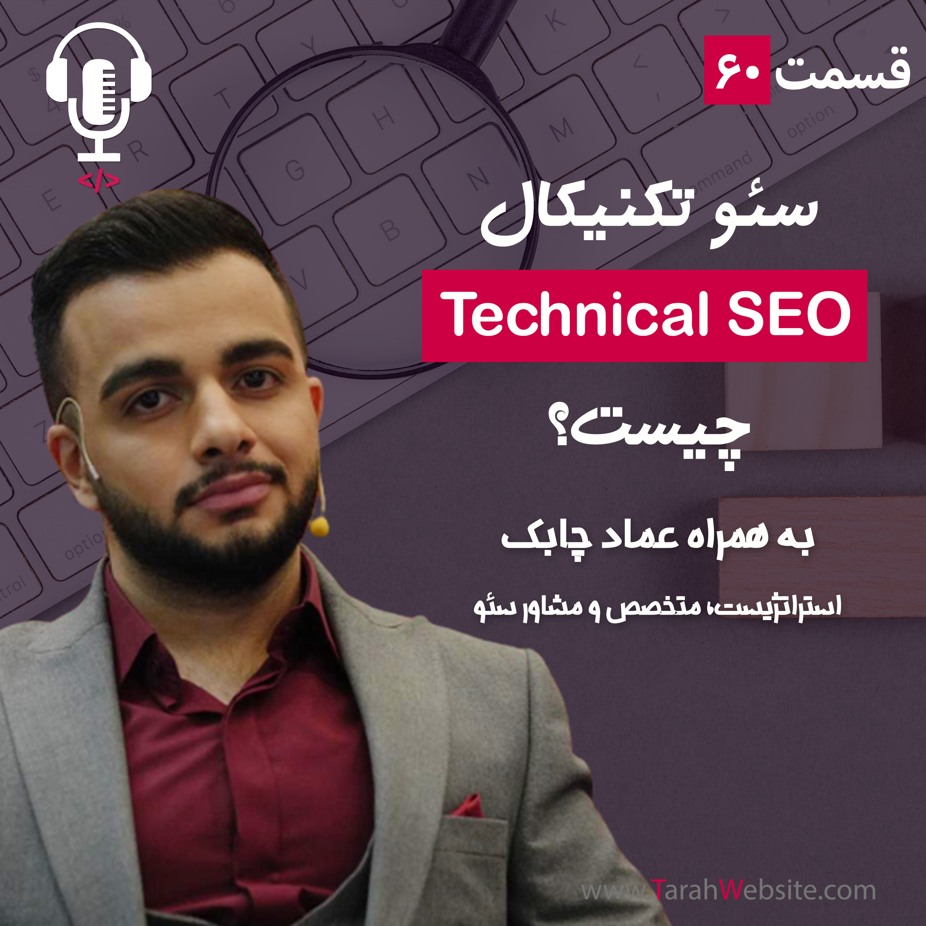 پادکست طراح وب سایت | TarahWebsite