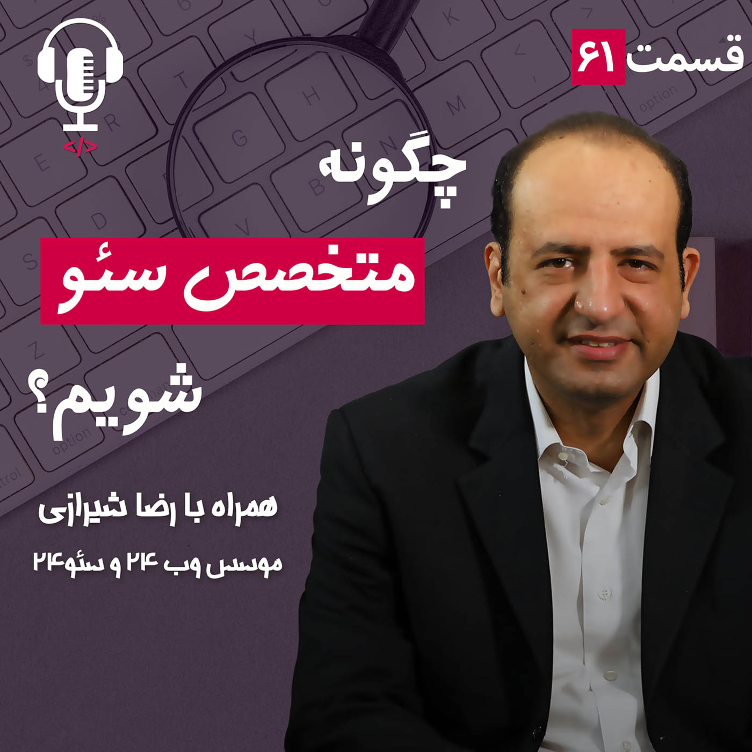 پادکست طراح وب سایت | TarahWebsite